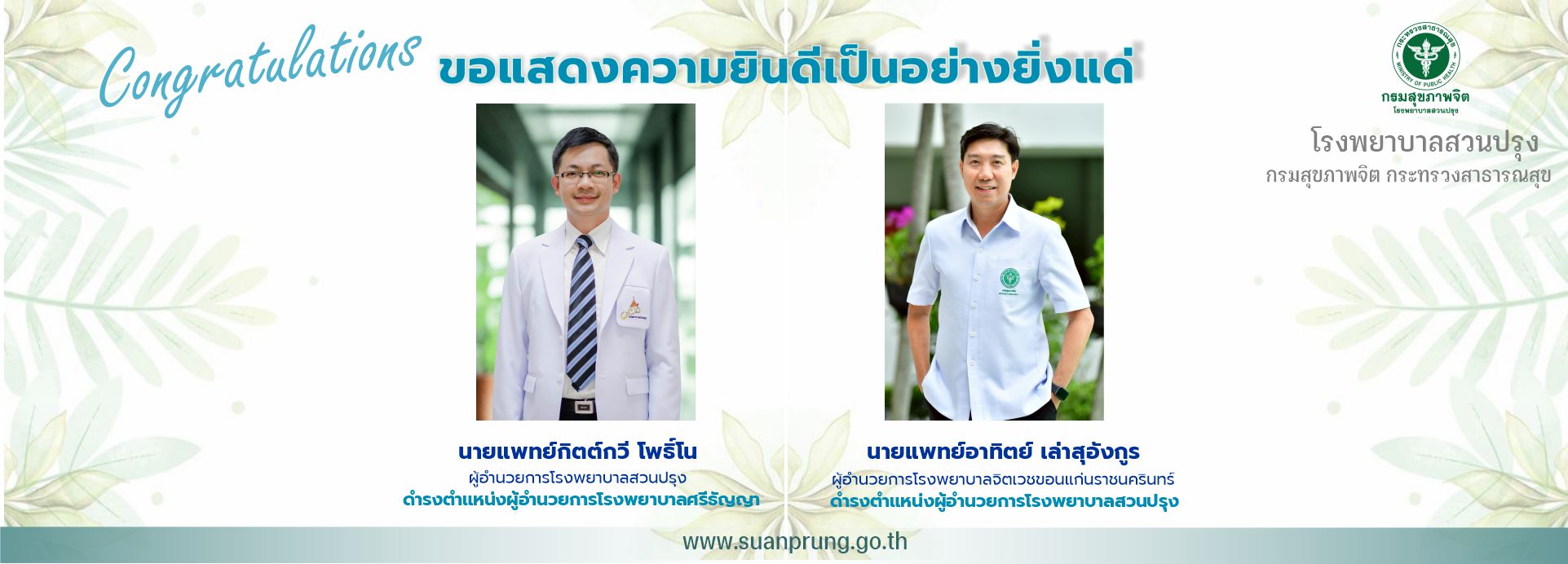 ภาพยินดีต้อนรับผู้อำนวยการโรงพยาบาลสวนปรุง