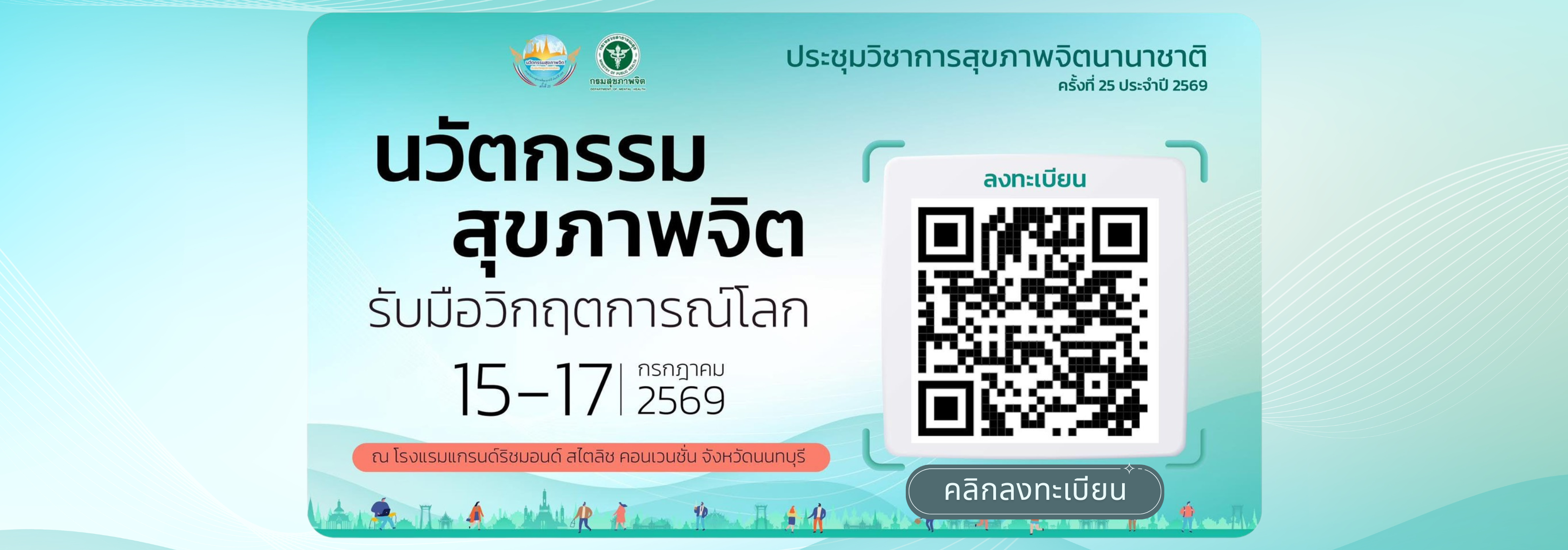 ภาพประชาสัมพันธ์ประชุมวิชาการสุขภาพจิตนานาชาติ