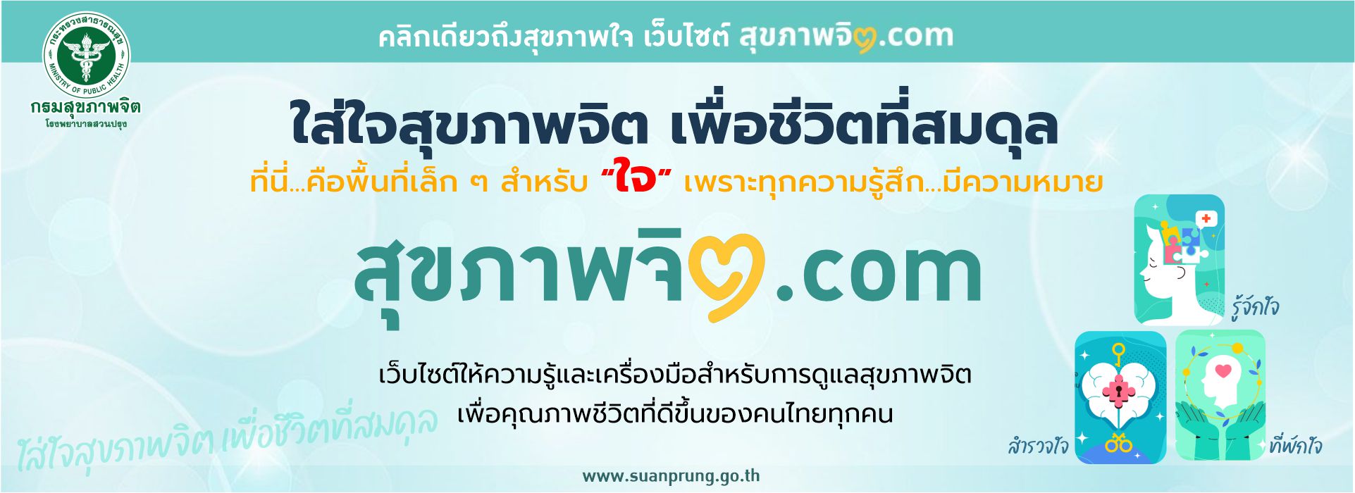 ภาพประชาสัมพันธ์เว็บไซต์ สุขภาพจิต.com