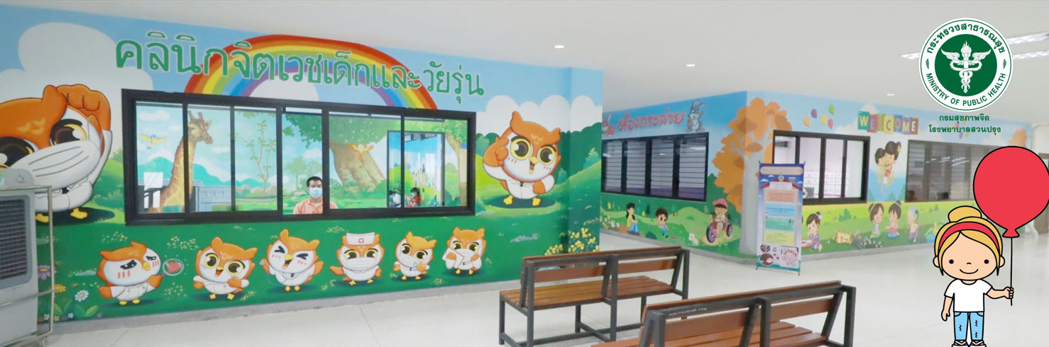 ภาพคลินิกจิตเวชเด็กและวัยรุ่นโรงพยาบาลสวนปรุง