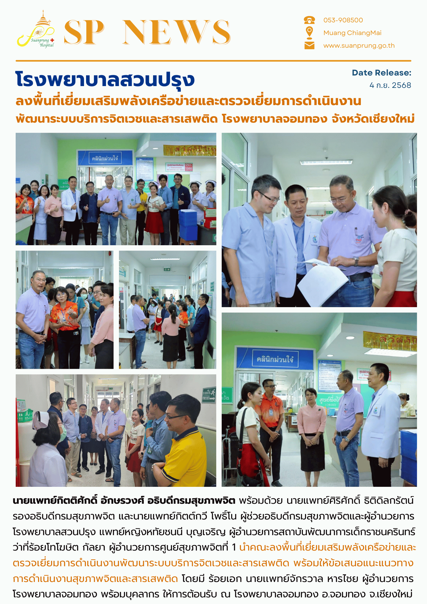 ภาพกิจกรรม โรงพยาบาลสวนปรุง ลงพื้นที่เยี่ยมเสริมพลังเครือข่ายและตรวจเยี่ยมการดำเนินงานพัฒนาระบบบริการจิตเวชและสารเสพติด โรงพยาบาลจอมทอง จังหวัดเชียงใหม่ 