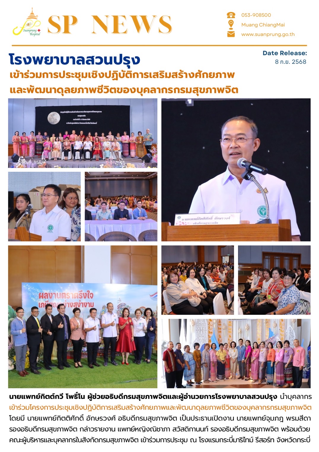 ภาพกิจกรรม โรงพยาบาลสวนปรุง เข้าร่วมการประชุมเชิงปฏิบัติการเสริมสร้างศักยภาพและพัฒนาดุลยภาพชีวิตของบุคลากรกรมสุขภาพจิต