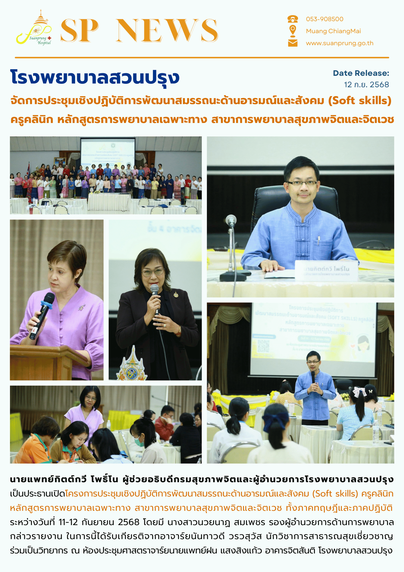 ภาพกิจกรรม โรงพยาบาลสวนปรุง จัดการประชุมเชิงปฏิบัติการพัฒนาสมรรถนะด้านอารมณ์และสังคม (Soft skills) ครูคลินิก หลักสูตรการพยาบาลเฉพาะทาง สาขาการพยาบาลสุขภาพจิตและจิตเวช