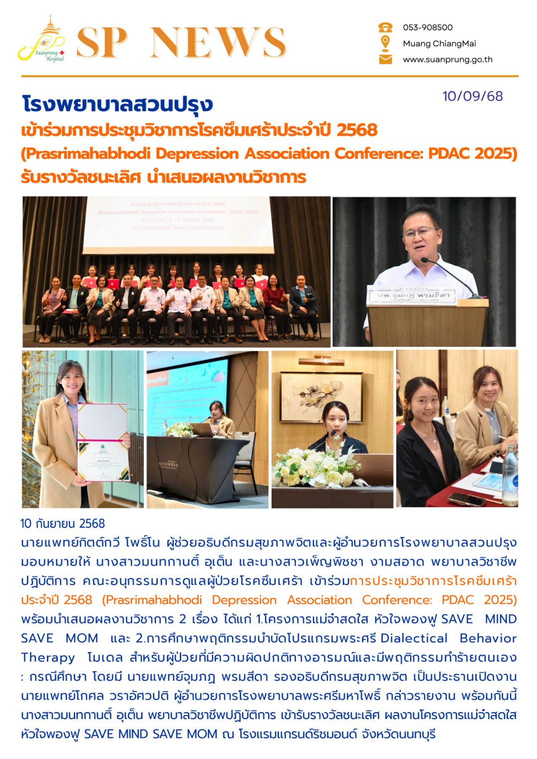 ภาพกิจกรรม โรงพยาบาลสวนปรุง เข้าร่วมการประชุมวิชาการโรคซึมเศร้าประจำปี 2568 (Prasrimahabhodi Depression Association Conference: PDAC 2025) รับรางวัลชนะเลิศนำเสนอผลงานวิชาการ