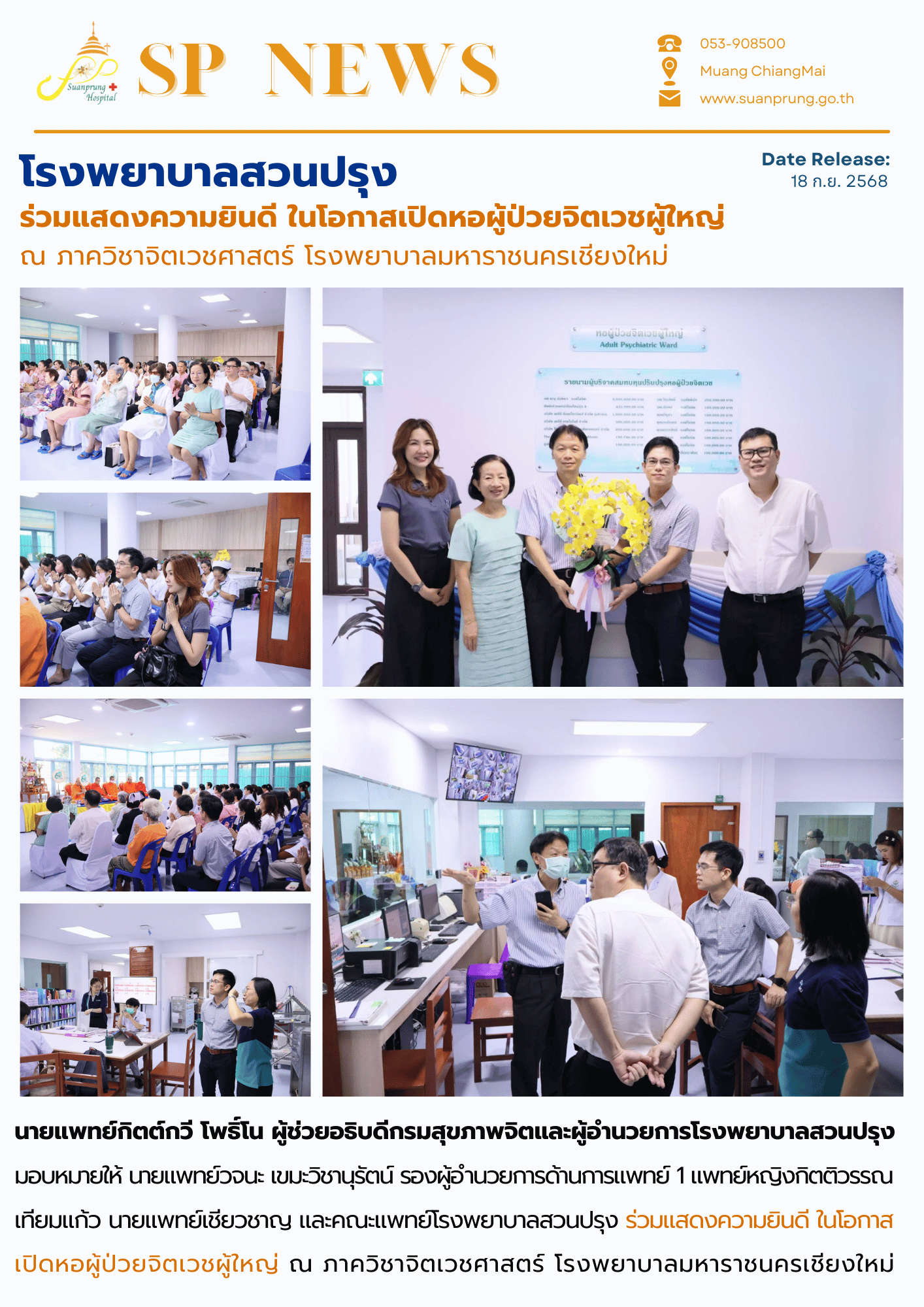 ภาพกิจกรรม โรงพยาบาลสวนปรุง ร่วมแสดงความยินดี ในโอกาสเปิดหอผู้ป่วยจิตเวชผู้ใหญ่ ณ ภาควิชาจิตเวชศาสตร์ โรงพยาบาลมหาราชนครเชียงใหม่