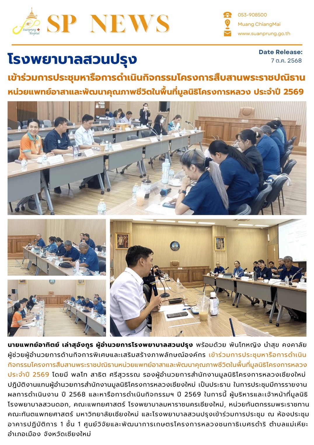 ภาพกิจกรรม โรงพยาบาลสวนปรุง เข้าร่วมการประชุมหารือการดำเนินกิจกรรมโครงการสืบสานพระราชปณิธานหน่วยแพทย์อาสาและพัฒนาคุณภาพชีวิตในพื้นที่มูลนิธิโครงการหลวง ประจำปี 2569