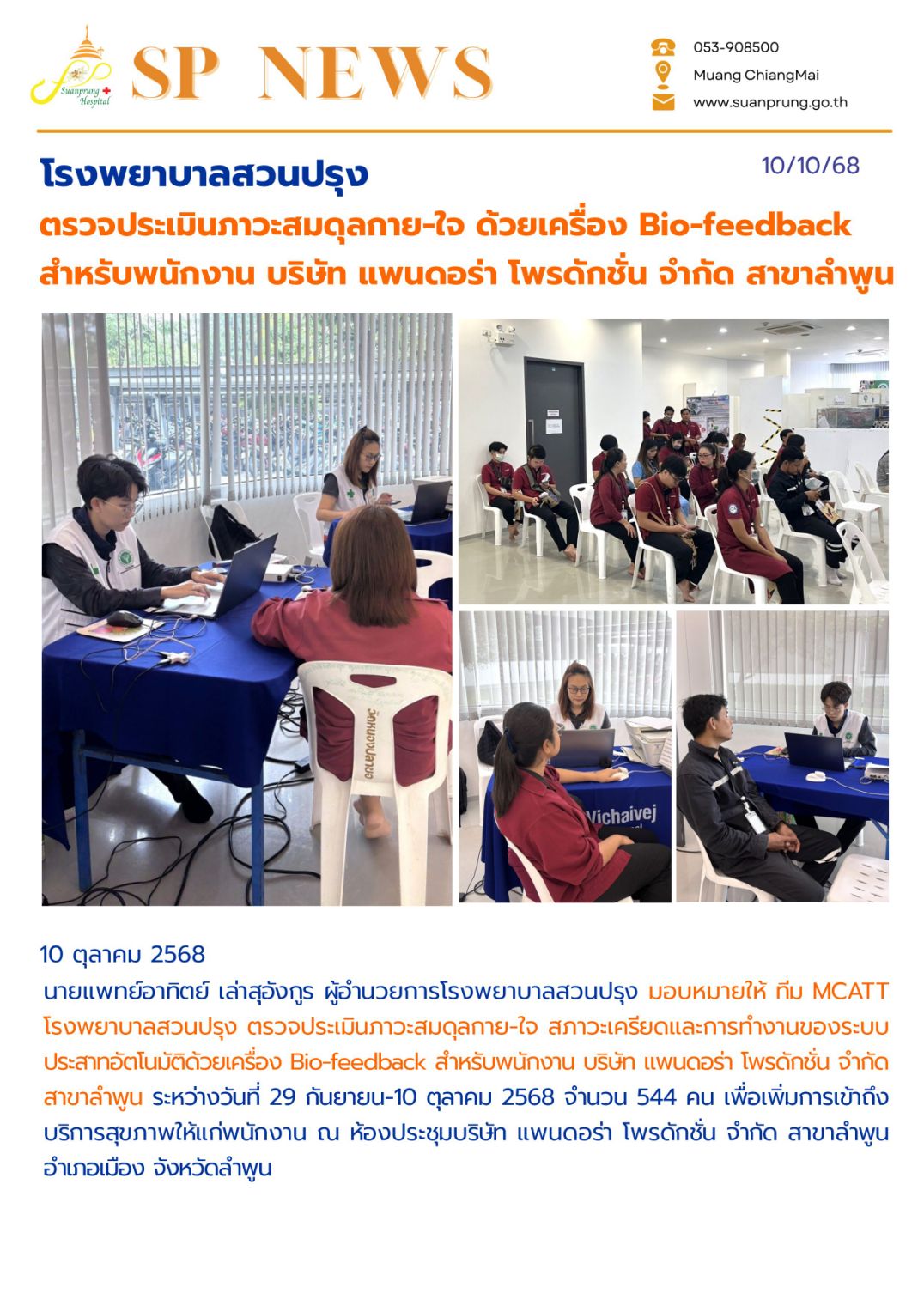 ภาพกิจกรรม โรงพยาบาลสวนปรุง ตรวจประเมินภาวะสมดุลกาย-ใจ ด้วยเครื่อง Bio-feedback สำหรับพนักงาน บริษัท แพนดอร่า โพรดักชั่น จำกัด สาขาลำพูน