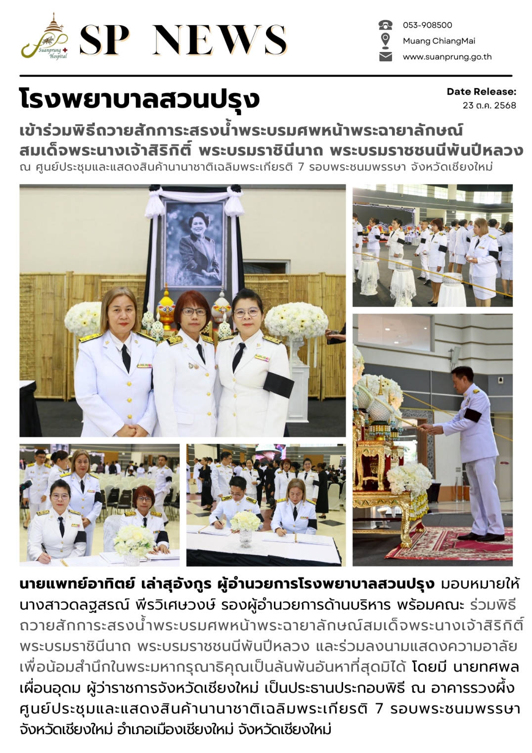 ภาพกิจกรรม โรงพยาบาลสวนปรุง เข้าร่วมพิธีถวายสักการะสรงน้ำพระบรมศพหน้าพระฉายาลักษณ์สมเด็จพระนางเจ้าสิริกิติ์ พระบรมราชินีนาถ พระบรมราชชนนีพันปีหลวง ณ ศูนย์ประชุมและแสดงสินค้านานาชาติเฉลิมพระเกียรติ 7 รอบพระชนมพรรษา จังหวัดเชียงใหม่
