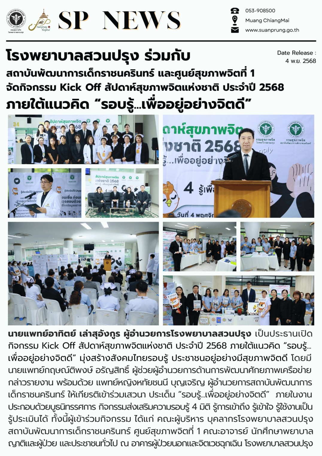 ภาพกิจกรรม โรงพยาบาลสวนปรุง ร่วมกับสถาบันพัฒนาการเด็กราชนครินทร์ และศูนย์สุขภาพจิตที่ 1 จัดกิจกรรม Kick Off สัปดาห์สุขภาพจิตแห่งชาติ ประจำปี 2568 ภายใต้แนวคิด “รอบรู้...เพื่ออยู่อย่างจิตดี”