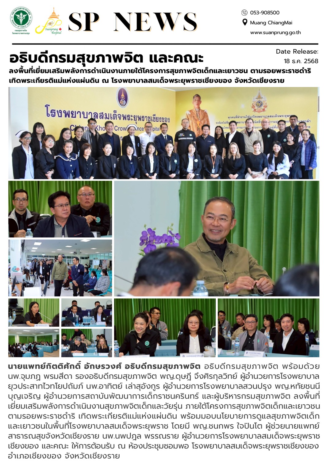 ภาพกิจกรรม อธิบดีกรมสุขภาพจิต และคณะ ลงพื้นที่เยี่ยมเสริมพลังการดำเนินงานภายใต้โครงการสุขภาพจิตเด็กและเยาวชน ตามรอยพระราชดำริ เทิดพระเกียรติแม่แห่งแผ่นดิน ณ โรงพยาบาลสมเด็จพระยุพราชเชียงของ จังหวัดเชียงราย 