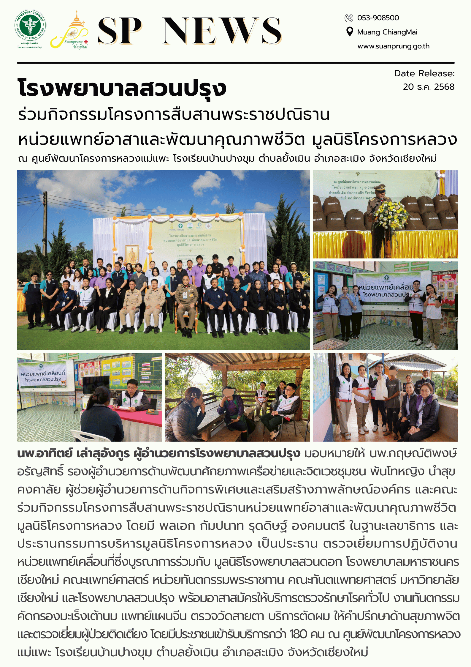 ภาพกิจกรรม โรงพยาบาลสวนปรุง ร่วมกิจกรรมโครงการสืบสานพระราชปณิธาน หน่วยแพทย์อาสาและพัฒนาคุณภาพชีวิต มูลนิธิโครงการหลวง ณ ศูนย์พัฒนาโครงการหลวงแม่แพะ โรงเรียนบ้านปางขุม ตำบลยั้งเมิน อำเภอสะเมิง จังหวัดเชียงใหม่
