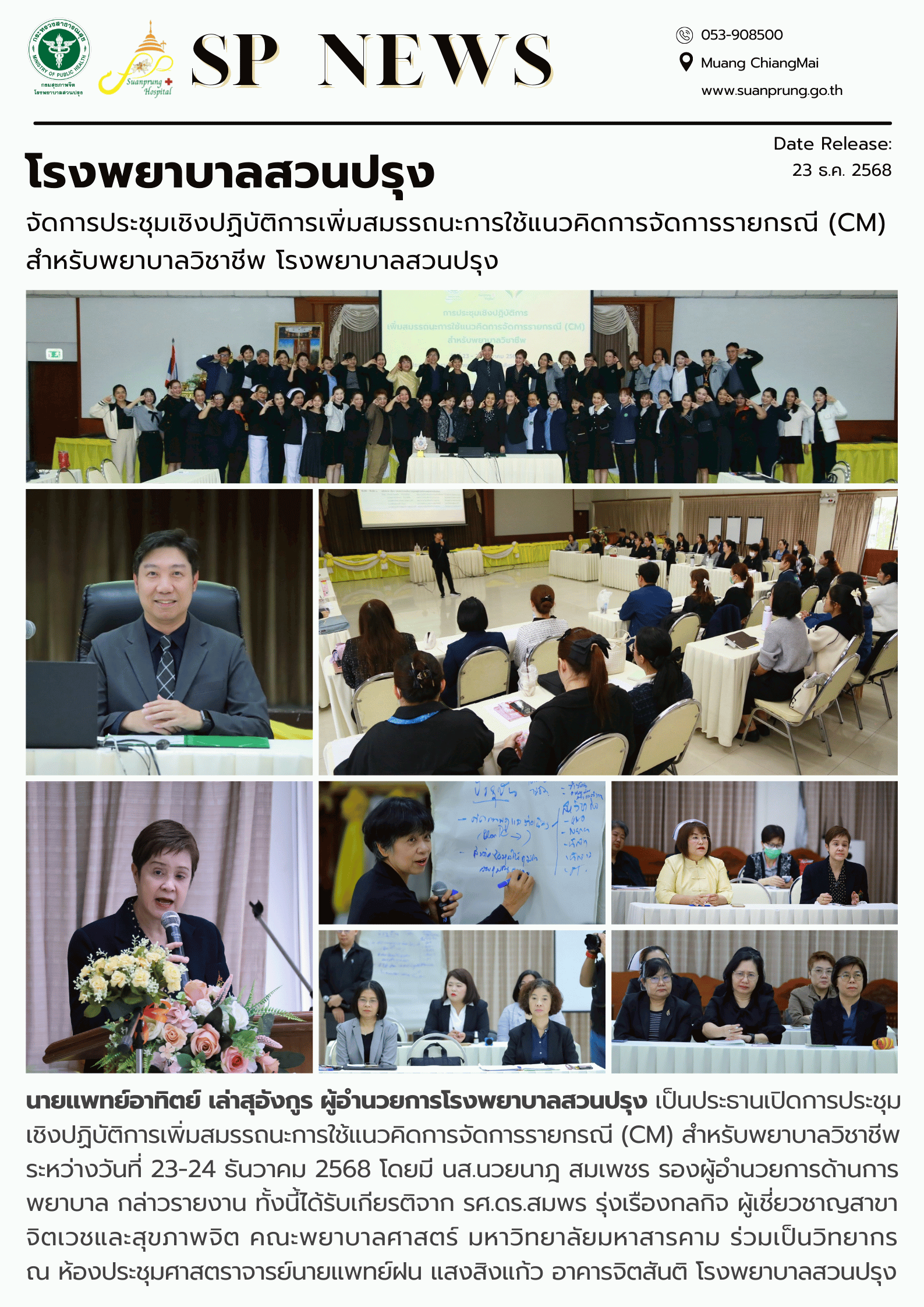 ภาพกิจกรรม โรงพยาบาลสวนปรุง จัดการประชุมเชิงปฏิบัติการเพิ่มสมรรถนะการใช้แนวคิดการจัดการรายกรณี (CM) สำหรับพยาบาลวิชาชีพโรงพยาบาลสวนปรุง