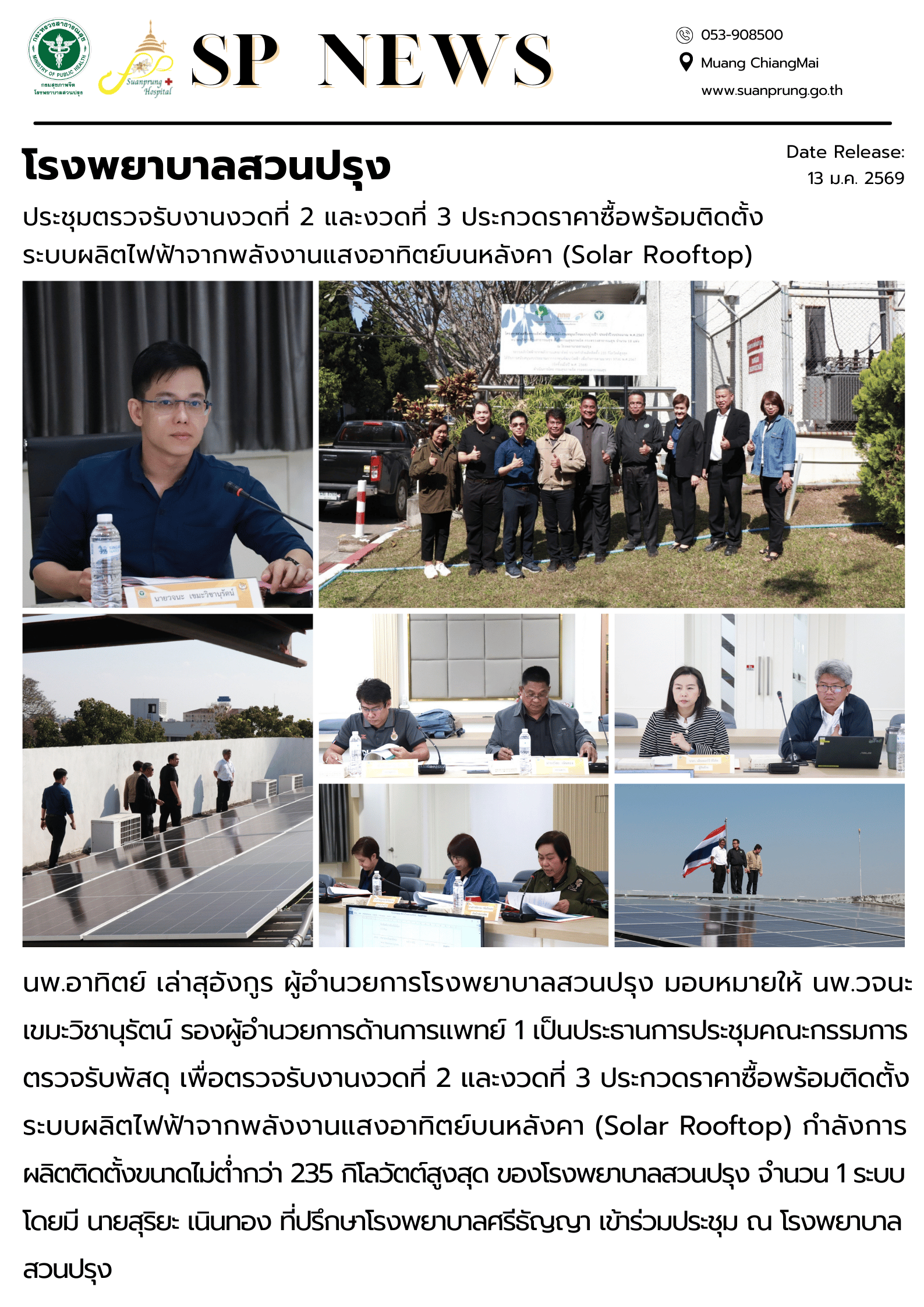 ภาพกิจกรรม โรงพยาบาลสวนปรุง ประชุมตรวจรับงานงวดที่ 2 และงวดที่ 3 ประกวดราคาซื้อพร้อมติดตั้งระบบผลิตไฟฟ้าจากพลังงานแสงอาทิตย์บนหลังคา (Solar Rooftop) 