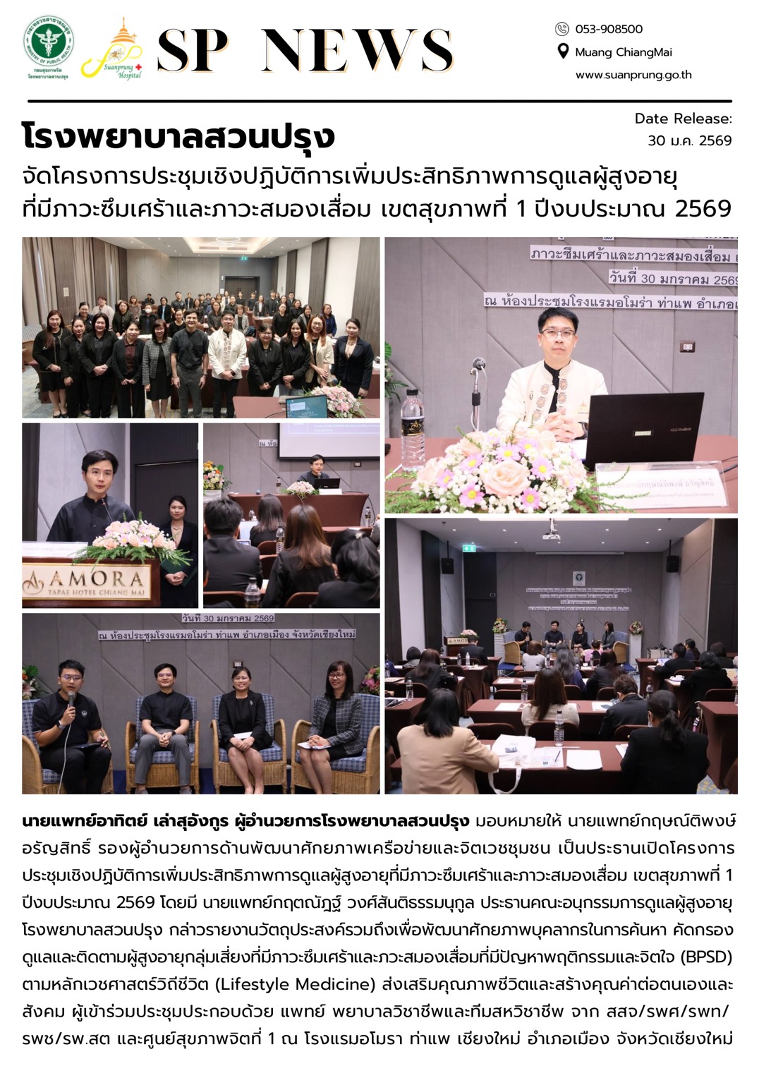 ภาพกิจกรรม โรงพยาบาลสวนปรุง จัดโครงการประชุมเชิงปฏิบัติการเพิ่มประสิทธิภาพการดูแลผู้สูงอายุที่มีภาวะซึมเศร้าและภาวะสมองเสื่อม เขตสุขภาพที่ 1 ปีงบประมาณ 2569