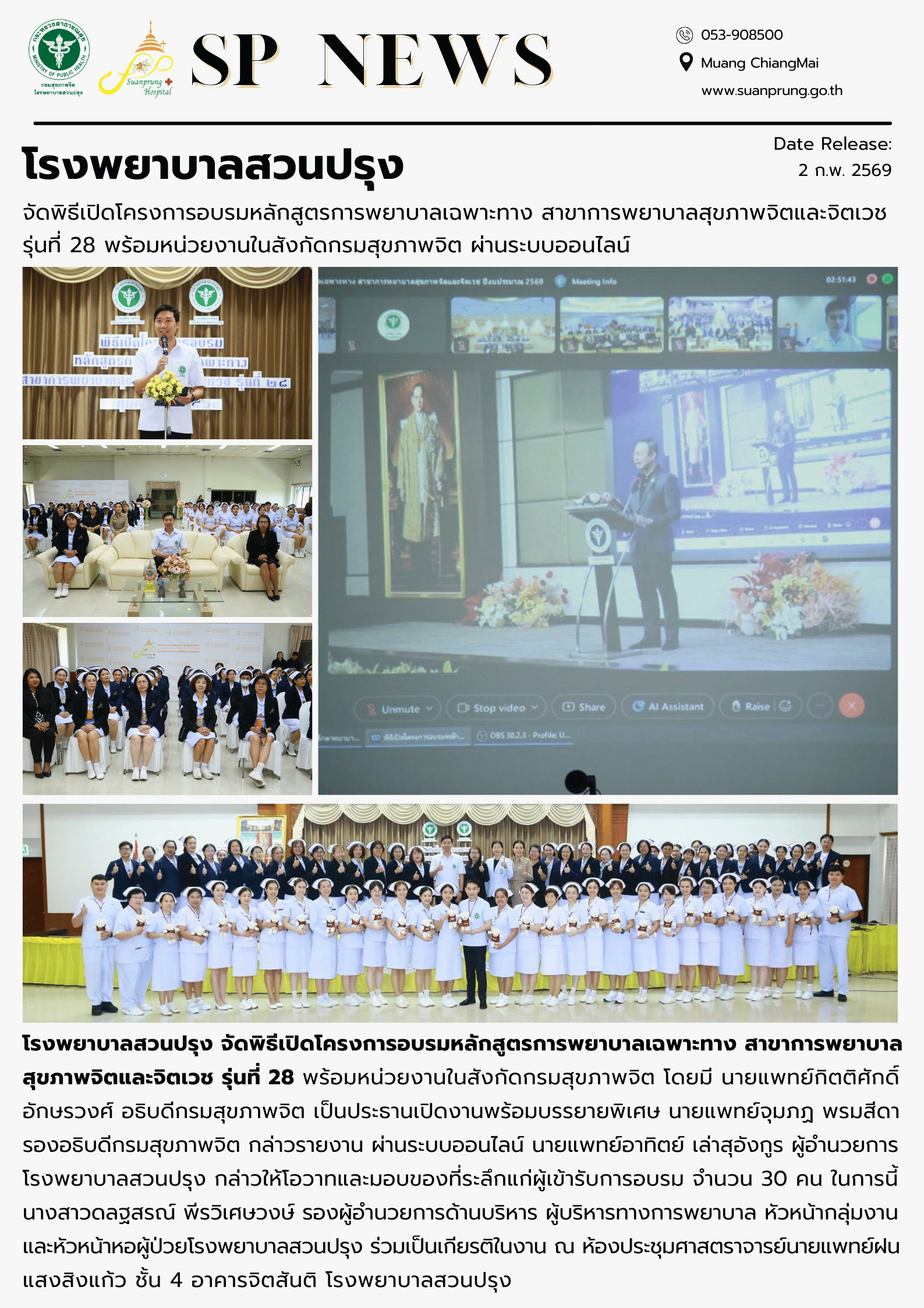 ภาพกิจกรรม โรงพยาบาลสวนปรุง จัดพิธีเปิดโครงการอบรมหลักสูตรการพยาบาลเฉพาะทาง สาขาการพยาบาลสุขภาพจิตและจิตเวช รุ่นที่ 28 พร้อมหน่วยงานในสังกัดกรมสุขภาพจิต ผ่านระบบออนไลน์ 