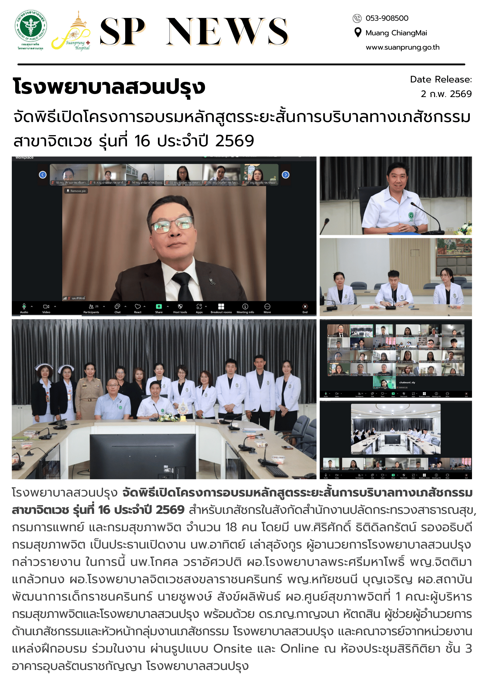 ภาพกิจกรรม โรงพยาบาลสวนปรุง จัดพิธีเปิดโครงการอบรมหลักสูตรระยะสั้นการบริบาลทางเภสัชกรรม สาขาจิตเวช รุ่นที่ 16 ประจำปี 2569  