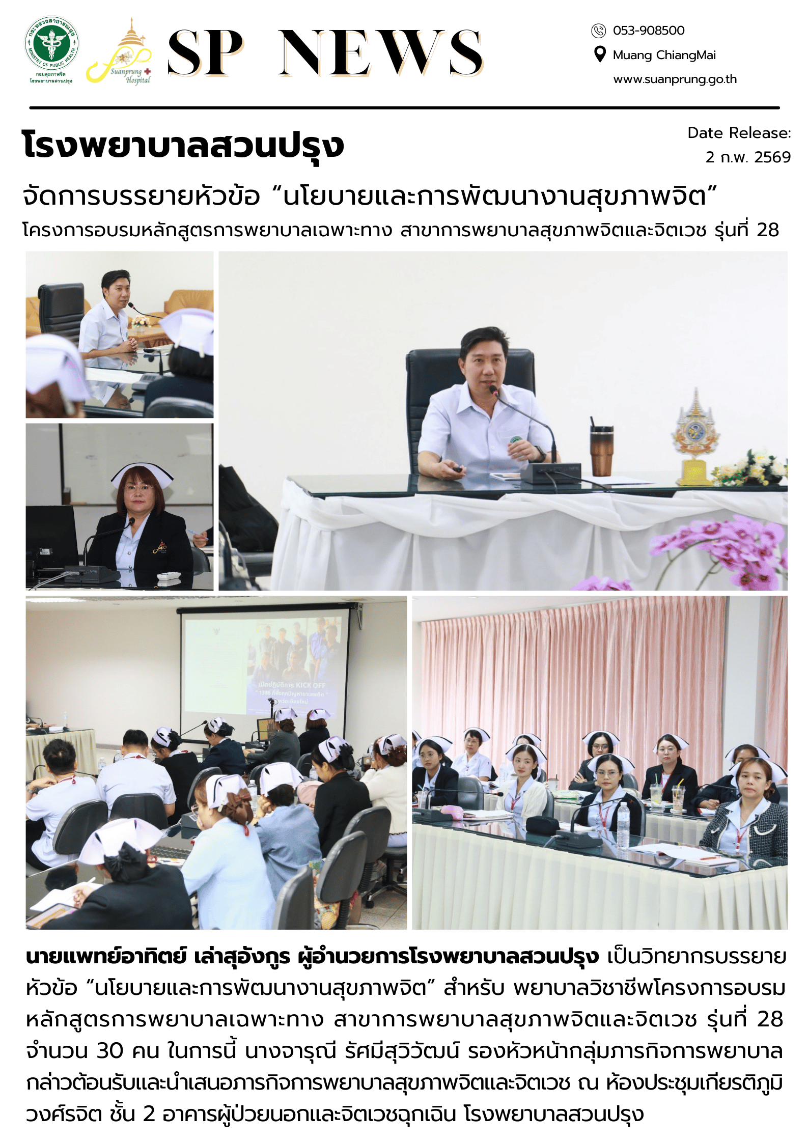ภาพกิจกรรม โรงพยาบาลสวนปรุง จัดการบรรยายหัวข้อ “นโยบายและการพัฒนางานสุขภาพจิต” โครงการอบรมหลักสูตรการพยาบาลเฉพาะทาง สาขาการพยาบาลสุขภาพจิตและจิตเวช รุ่นที่ 28 