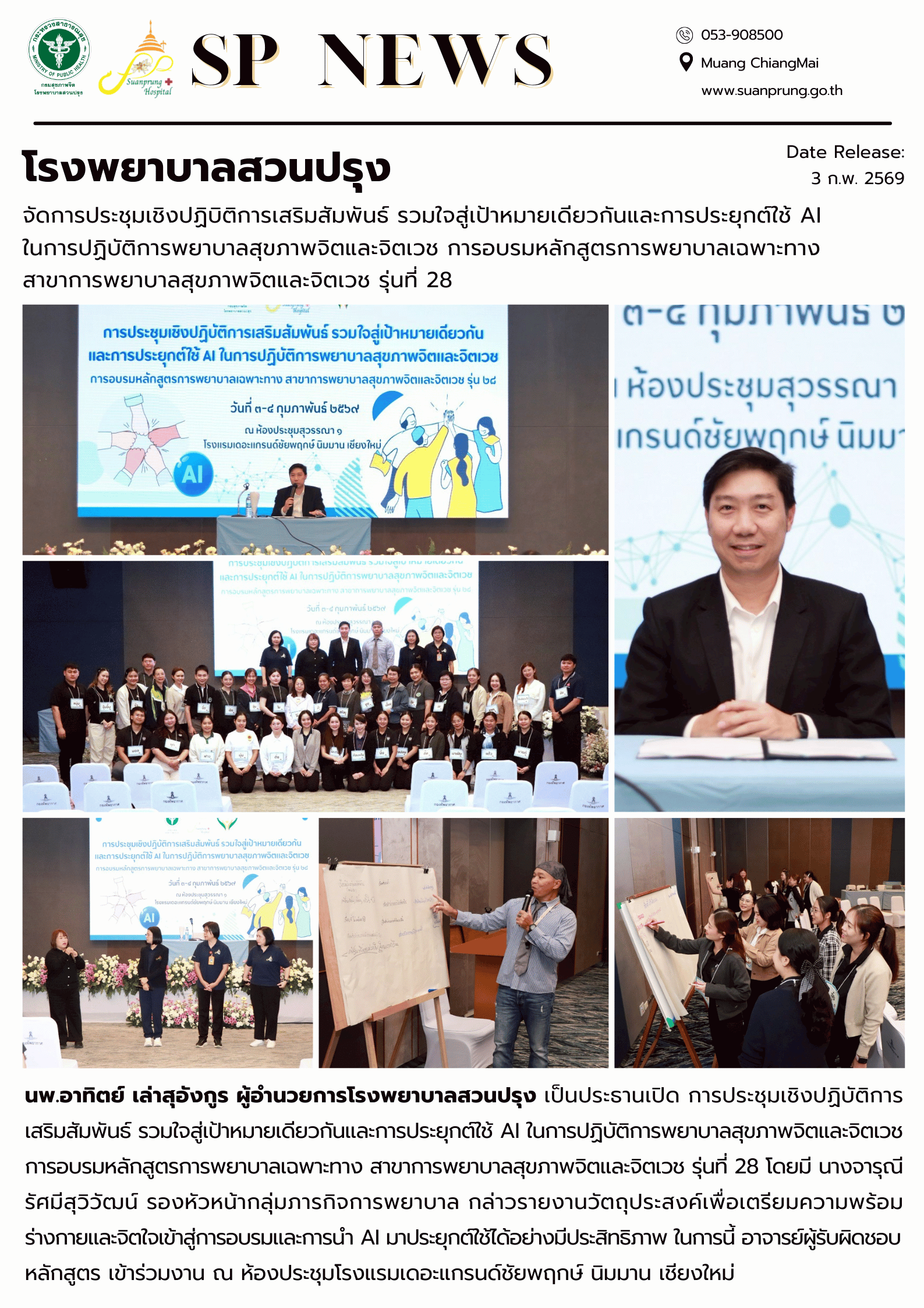ภาพกิจกรรม โรงพยาบาลสวนปรุง จัดการประชุมเชิงปฏิบิติการเสริมสัมพันธ์ รวมใจสู่เป้าหมายเดียวกันและการประยุกต์ใช้ AI ในการปฏิบัติการพยาบาลสุขภาพจิตและจิตเวช การอบรมหลักสูตรการพยาบาลเฉพาะทาง สาขาการพยาบาลสุขภาพจิตและจิตเวช รุ่นที่ 28 