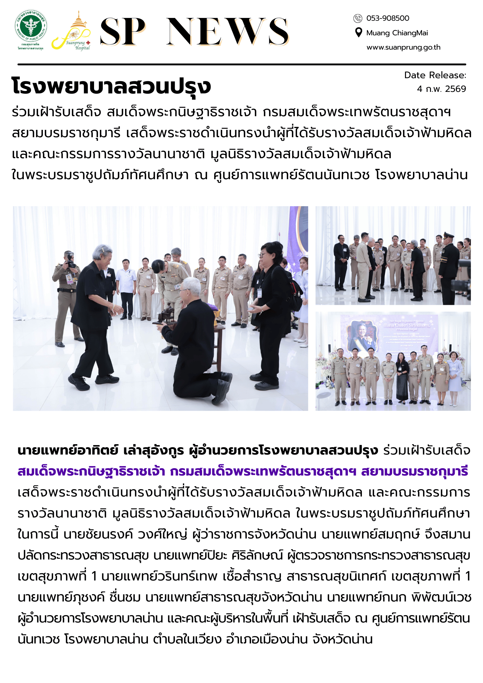 ภาพกิจกรรม โรงพยาบาลสวนปรุง ร่วมเฝ้ารับเสด็จ สมเด็จพระกนิษฐาธิราชเจ้า กรมสมเด็จพระเทพรัตนราชสุดาฯ สยามบรมราชกุมารี เสด็จพระราชดำเนินทรงนำผู้ที่ได้รับรางวัลสมเด็จเจ้าฟ้ามหิดล และคณะกรรมการรางวัลนานาชาติ มูลนิธิรางวัลสมเด็จเจ้าฟ้ามหิดล ในพระบรมราชูปถัมภ์ทัศนศึกษา ณ ศูนย์การแพทย์รัตนนันทเวช โรงพยาบาลน่าน  