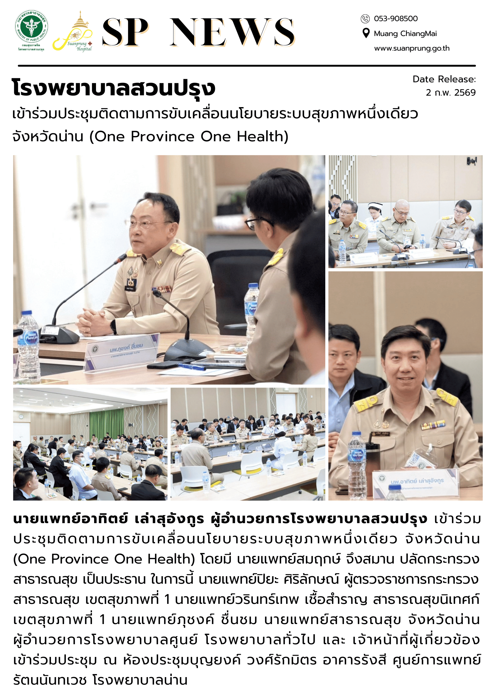 ภาพกิจกรรม โรงพยาบาลสวนปรุง เข้าร่วมประชุมติดตามการขับเคลื่อนนโยบายระบบสุขภาพหนึ่งเดียว จังหวัดน่าน (One Province One Health) 