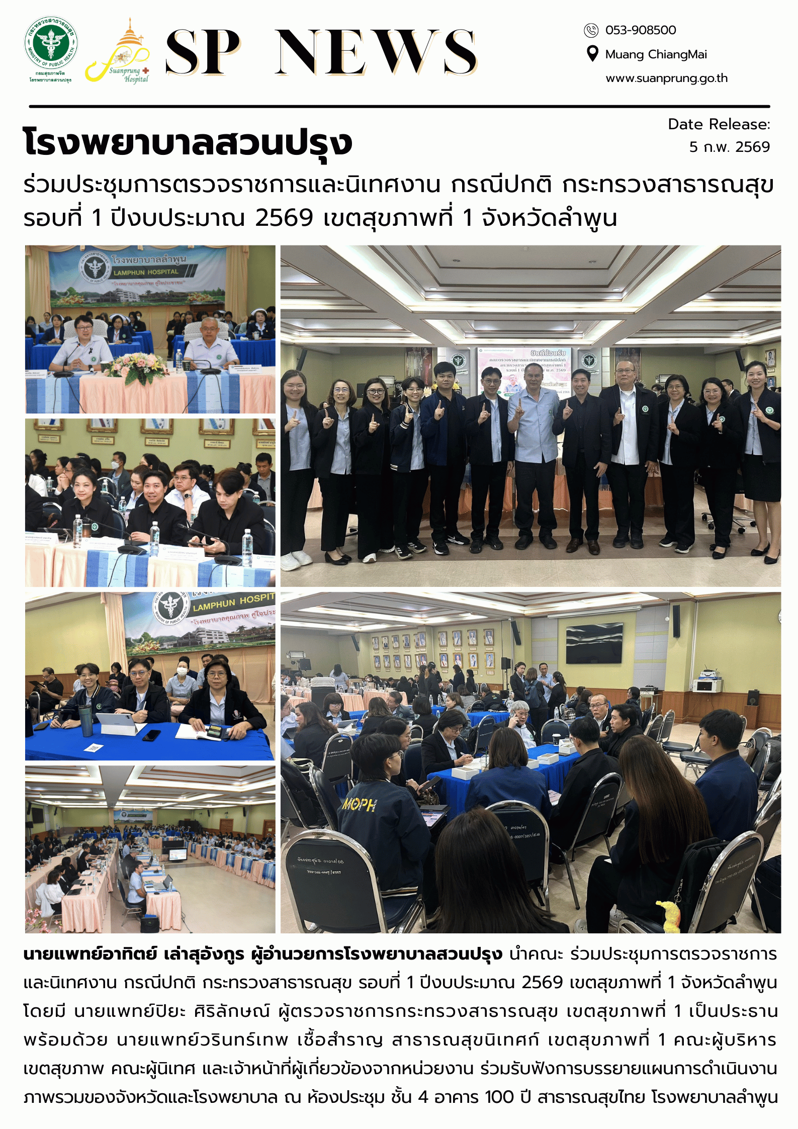 ภาพกิจกรรม โรงพยาบาลสวนปรุง ร่วมประชุมการตรวจราชการและนิเทศงาน กรณีปกติ กระทรวงสาธารณสุข รอบที่ 1 ปีงบประมาณ 2569 เขตสุขภาพที่ 1 จังหวัดลำพูน