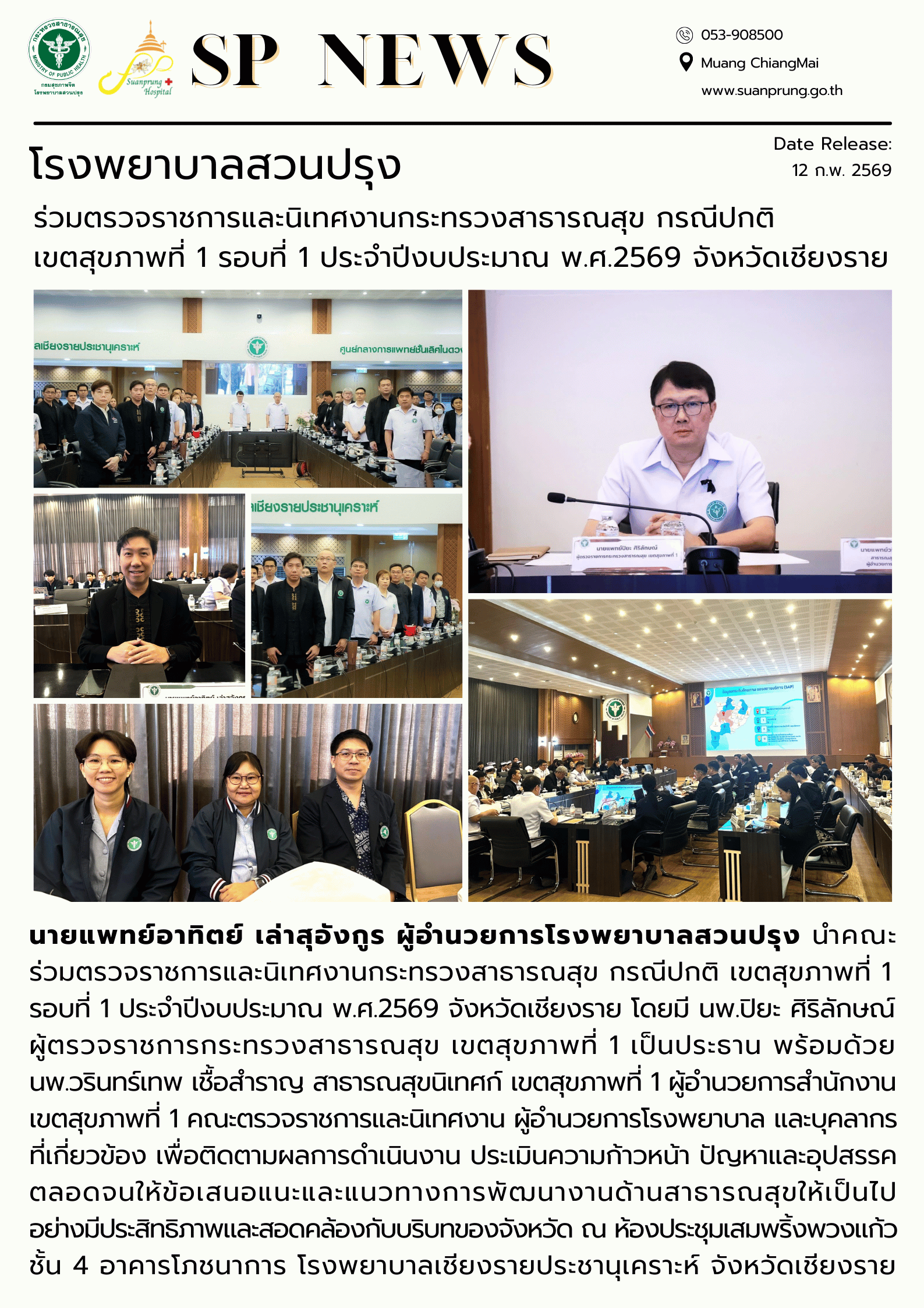 ภาพกิจกรรม โรงพยาบาลสวนปรุง ร่วมตรวจราชการและนิเทศงานกระทรวงสาธารณสุข กรณีปกติ เขตสุขภาพที่ 1 รอบที่ 1 ประจำปีงบประมาณ พ.ศ.2569 จังหวัดเชียงราย