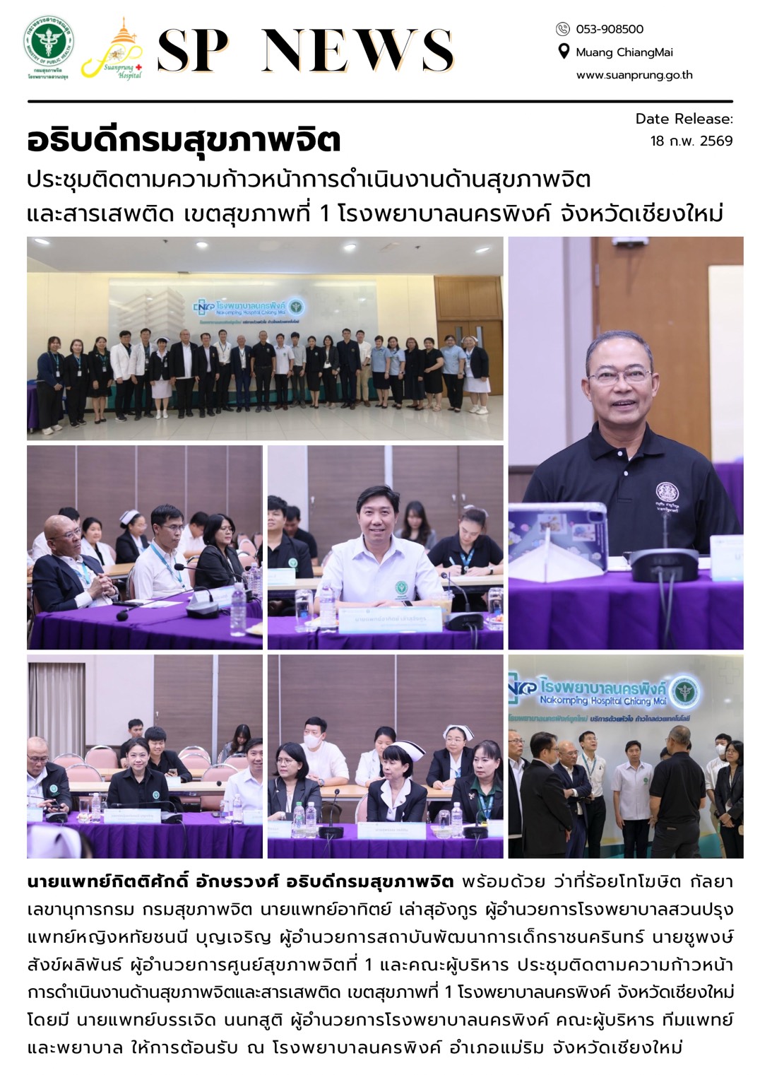 ภาพกิจกรรม อธิบดีกรมสุขภาพจิต ประชุมติดตามความก้าวหน้าการดำเนินงานด้านสุขภาพจิตและสารเสพติด เขตสุขภาพที่ 1 โรงพยาบาลนครพิงค์ จังหวัดเชียงใหม่ 