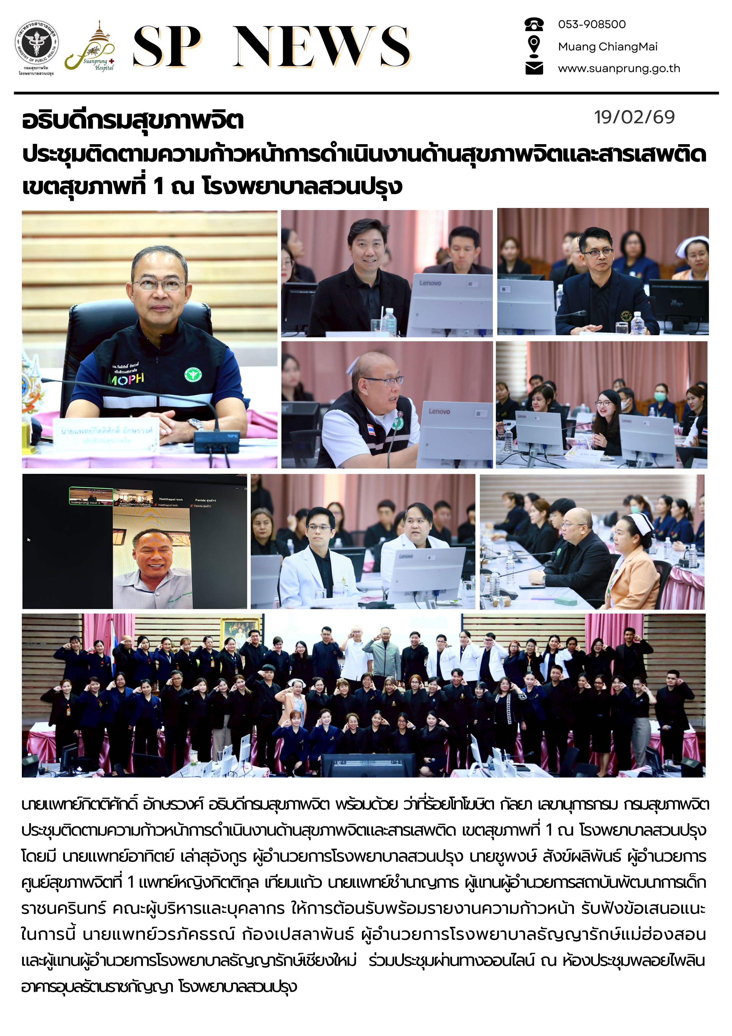 ภาพกิจกรรม อธิบดีกรมสุขภาพจิต ประชุมติดตามความก้าวหน้าการดำเนินงานด้านสุขภาพจิตและสารเสพติด เขตสุขภาพที่ 1 ณ โรงพยาบาลสวนปรุง  