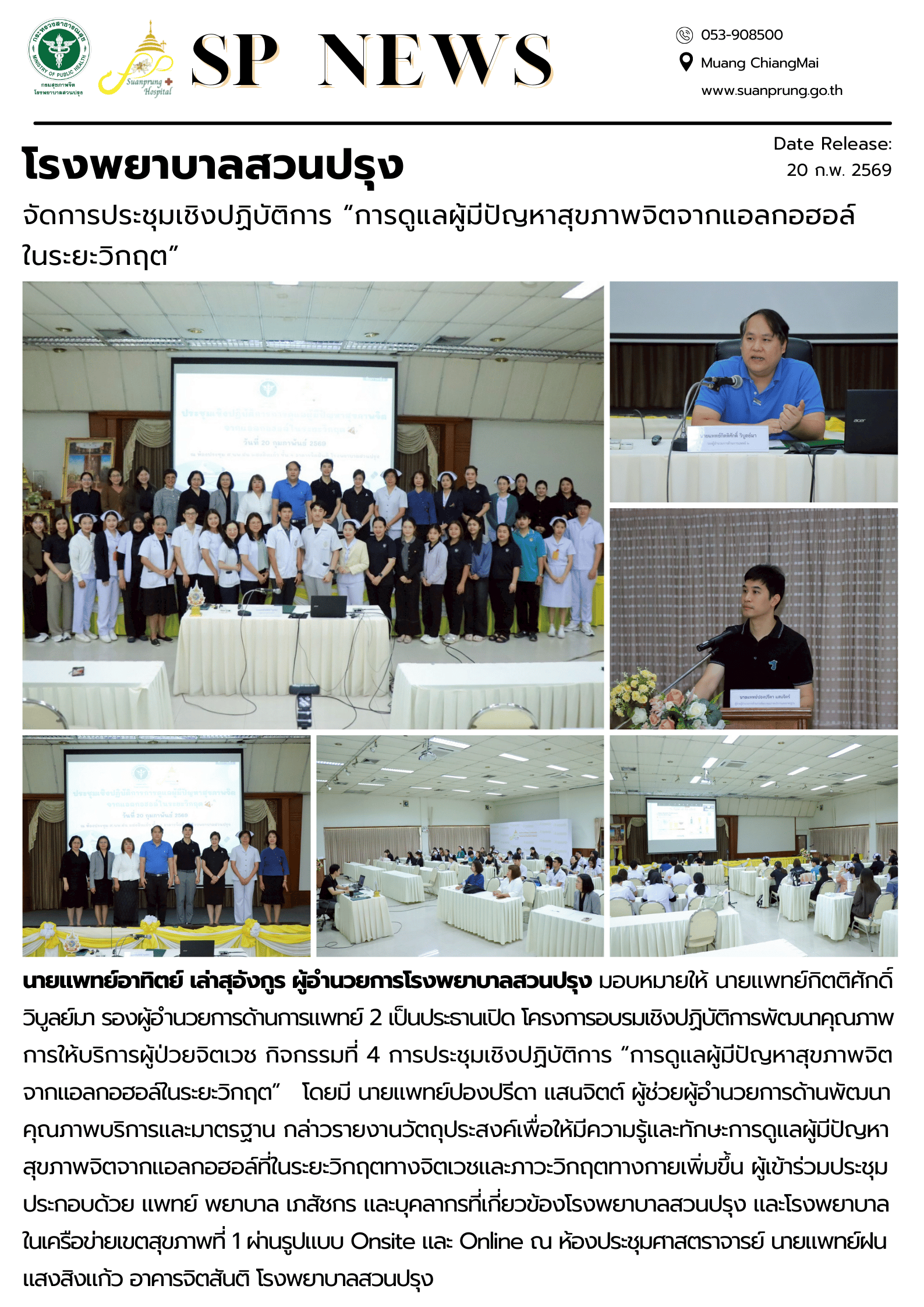 ภาพกิจกรรม โรงพยาบาลสวนปรุง จัดการประชุมเชิงปฏิบัติการ “การดูแลผู้มีปัญหาสุขภาพจิตจากแอลกอฮอล์ในระยะวิกฤต” 
