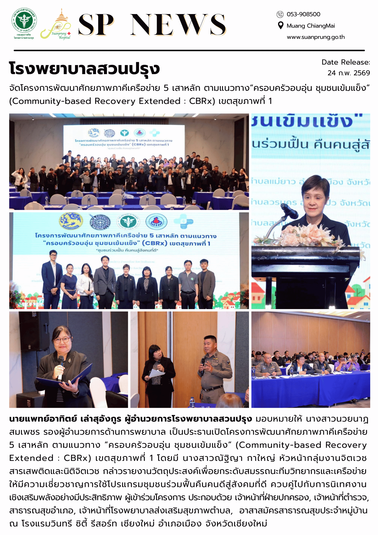 ภาพกิจกรรม โรงพยาบาลสวนปรุง จัดโครงการพัฒนาศักยภาพภาคีเครือข่าย 4 เสาหลัก ตามแนวทาง “ครอบครัวอบอุ่น ชุมชนเข้มแข็ง” (Community-based Recovery Extended : CBRx) เขตสุขภาพที่ 1