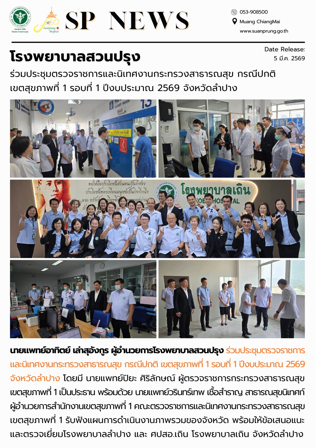 ภาพกิจกรรม โรงพยาบาลสวนปรุง ร่วมประชุมตรวจราชการและนิเทศงานกระทรวงสาธารณสุข กรณีปกติ เขตสุขภาพที่ 1 รอบที่ 1 ปีงบประมาณ 2569 จังหวัดลำปาง