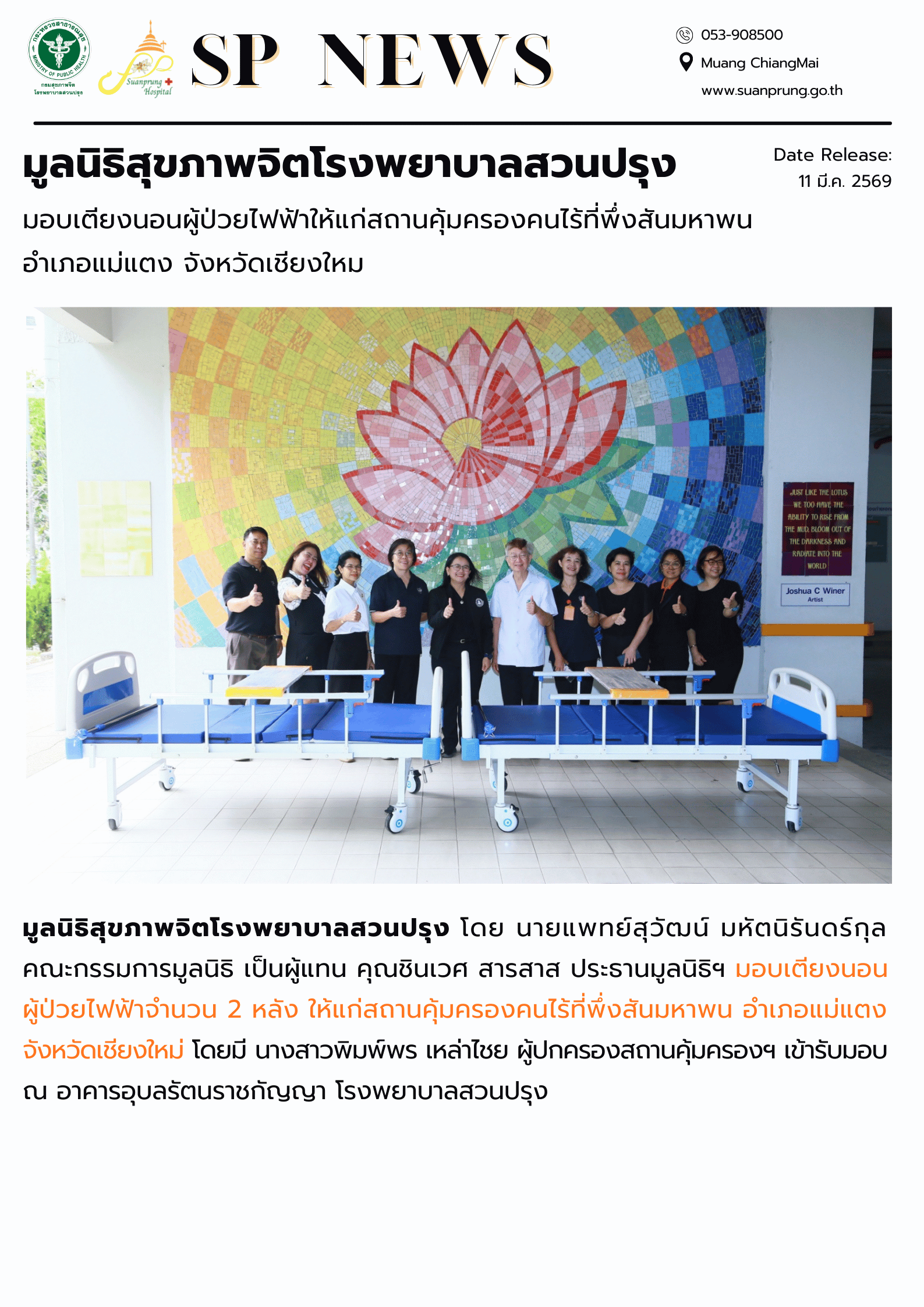 ภาพกิจกรรม มูลนิธิสุขภาพจิตโรงพยาบาลสวนปรุง มอบเตียงนอนผู้ป่วยให้แก่สถานคุ้มครองคนไร้ที่พึ่งสันมหาพน อำเภอแม่แตง จังหวัดเชียงใหม่  