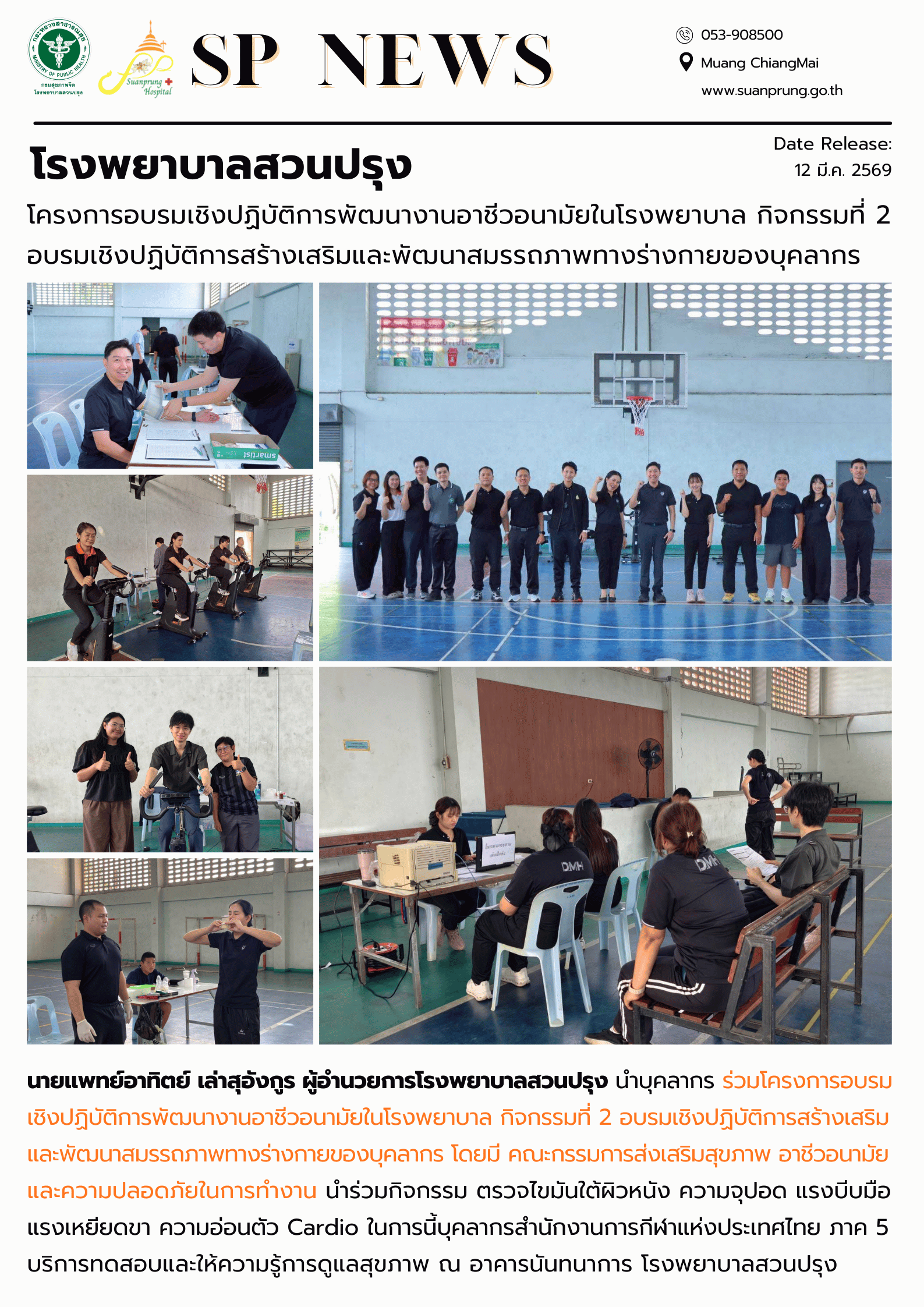 ภาพกิจกรรม โรงพยาบาลสวนปรุง จัดกิจกรรมสร้างเสริมและพัฒนาสมรรถภาพทางร่างกายบุคลากร ประจำปี 2569