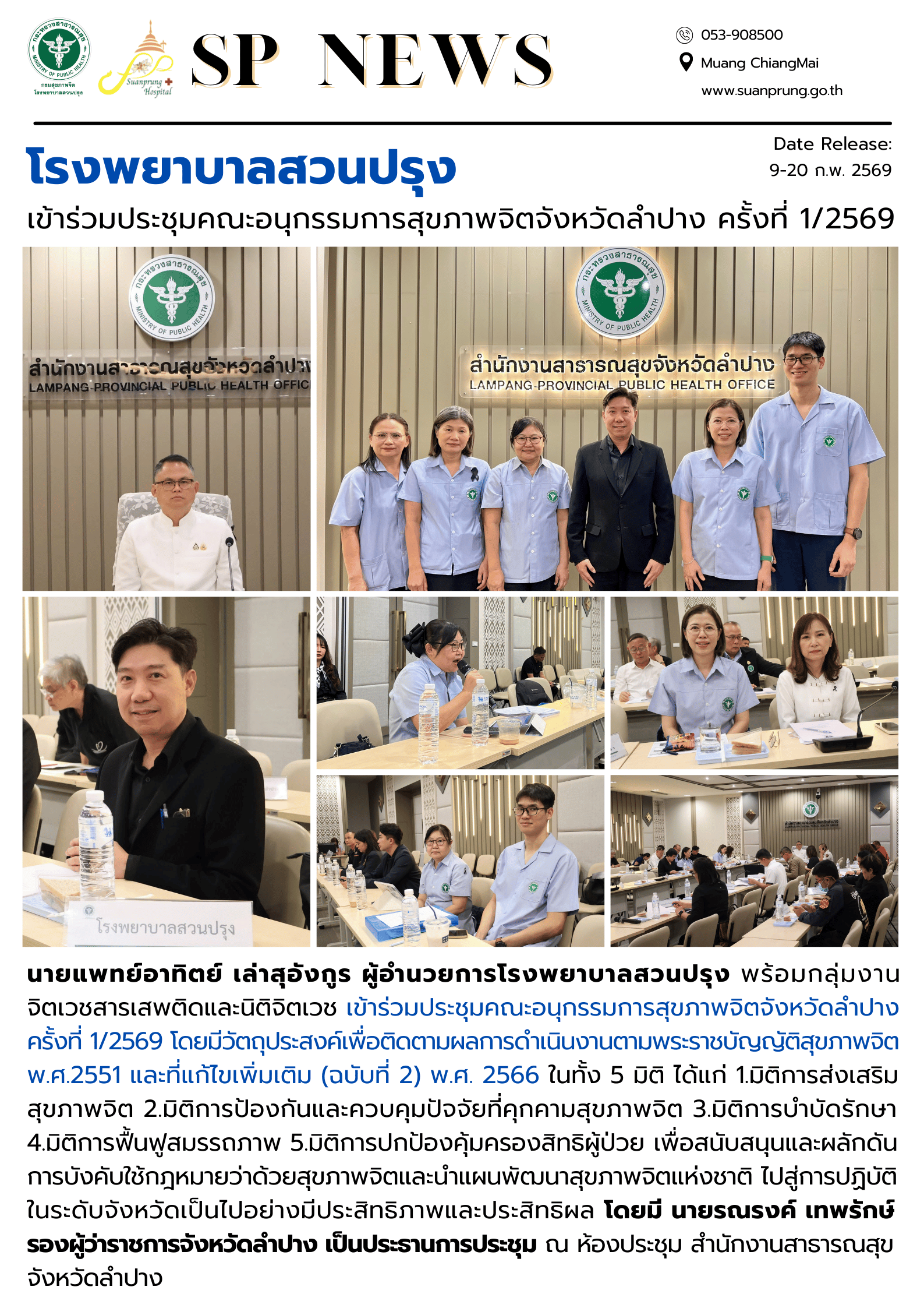 ภาพกิจกรรม โรงพยาบาลสวนปรุง เข้าร่วมประชุมคณะอนุกรรมการสุขภาพจิตจังหวัดลำปาง ครั้งที่ 1/2569