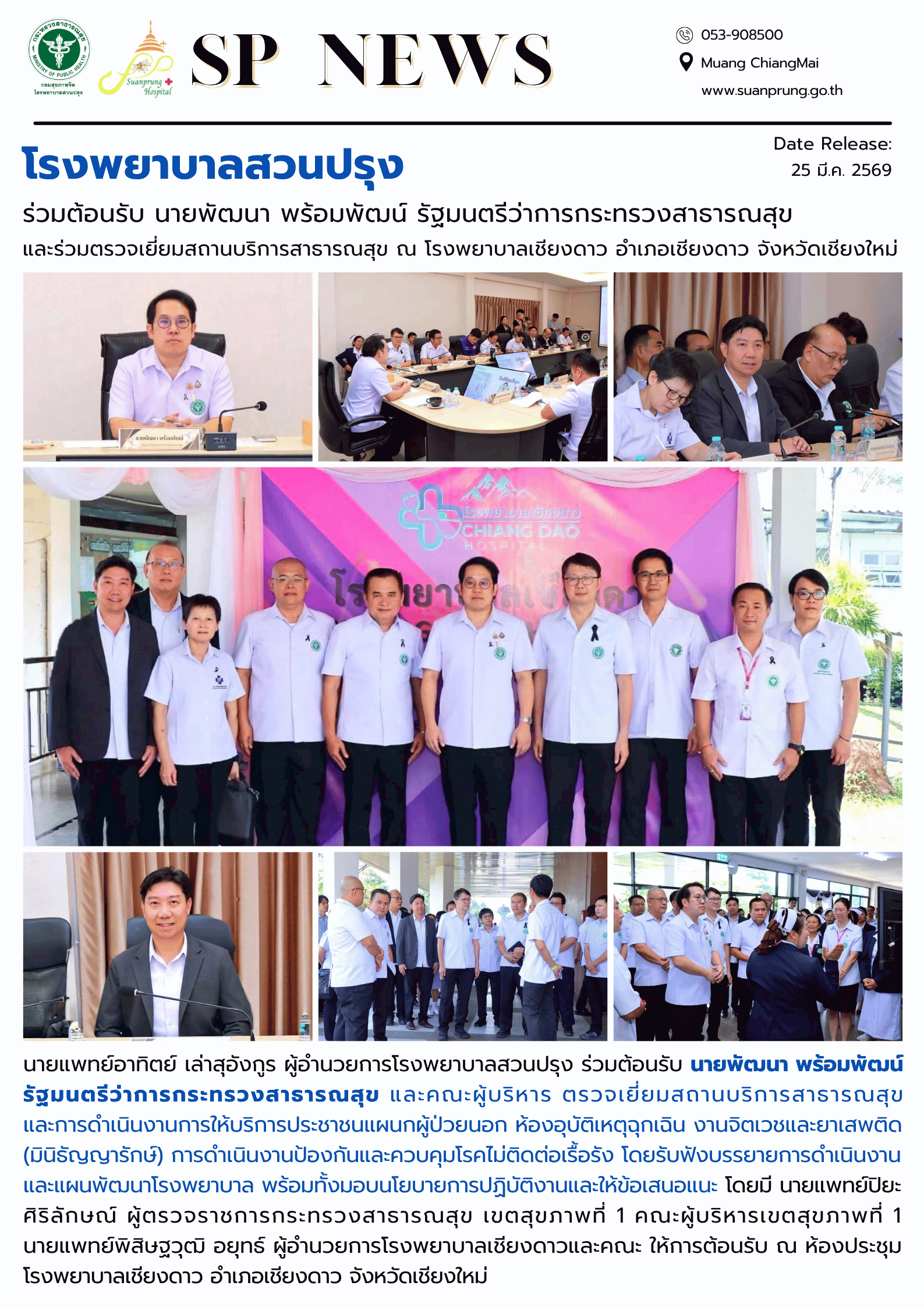 ภาพกิจกรรม โรงพยาบาลสวนปรุง ร่วมต้อนรับ นายพัฒนา พร้อมพัฒน์ รัฐมนตรีว่าการกระทรวงสาธารณสุข และร่วมตรวจเยี่ยมสถานบริการสาธารณสุข ณ โรงพยาบาลเชียงดาว อำเภอเชียงดาว จังหวัดเชียงใหม่