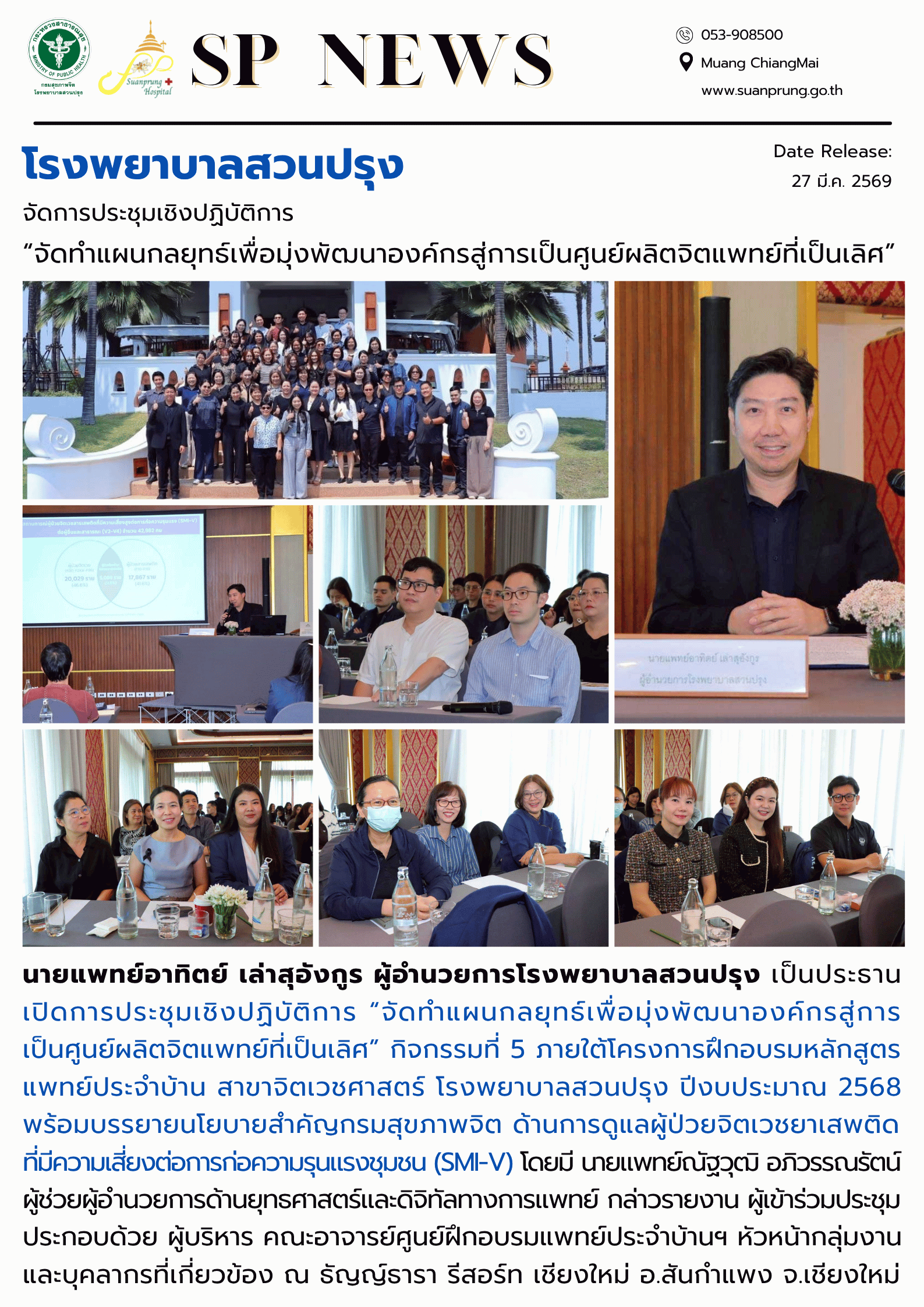 ภาพกิจกรรม โรงพยาบาลสวนปรุง จัดการประชุมเชิงปฏิบัติการ “จัดทำแผนกลยุทธ์เพื่อมุ่งพัฒนาองค์กรสู่การเป็นศูนย์ผลิตจิตแพทย์ที่เป็นเลิศ” 