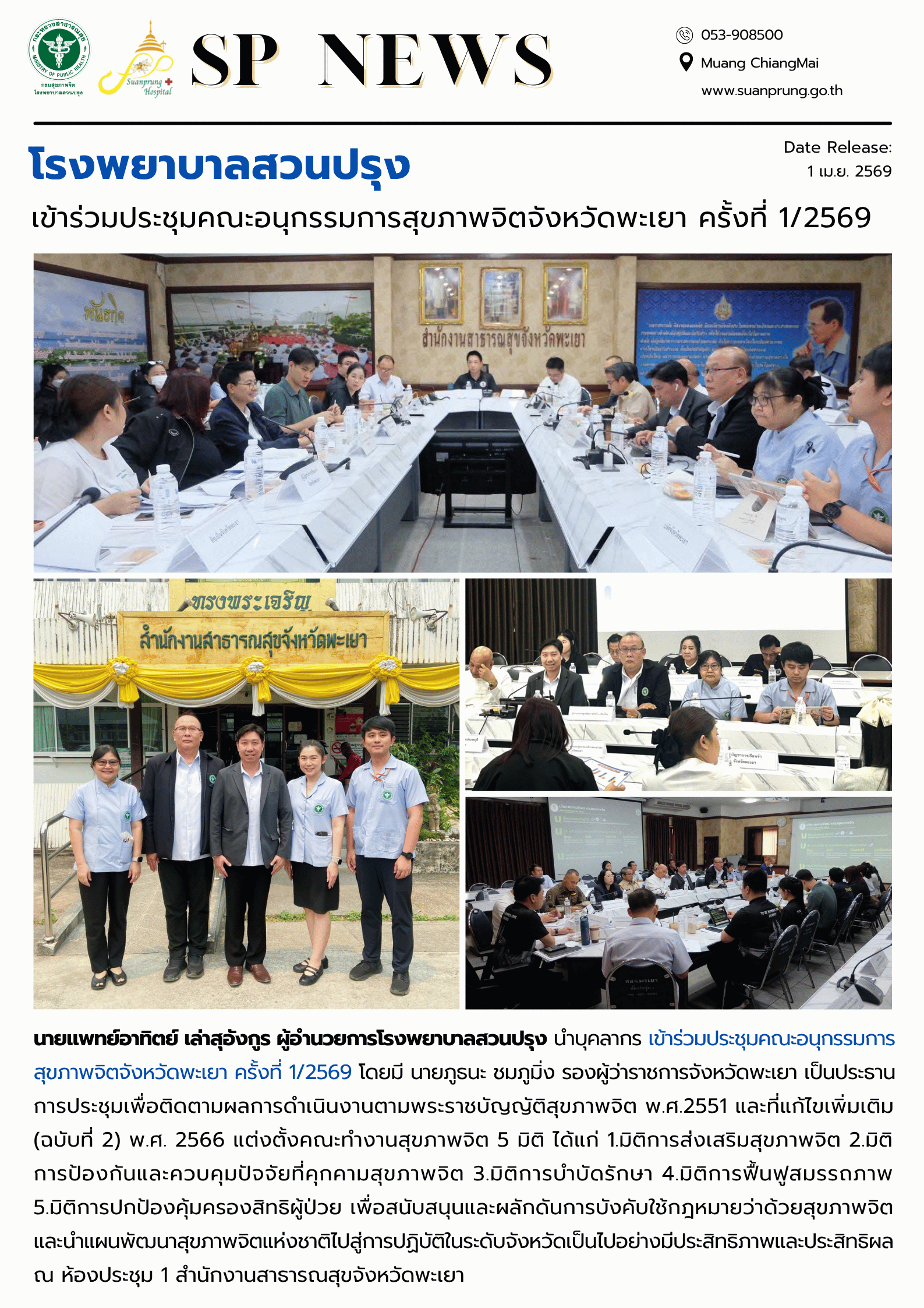 ภาพกิจกรรม โรงพยาบาลสวนปรุง เข้าร่วมประชุมคณะอนุกรรมการสุขภาพจิตจังหวัดพะเยา ครั้งที่ 1/2569