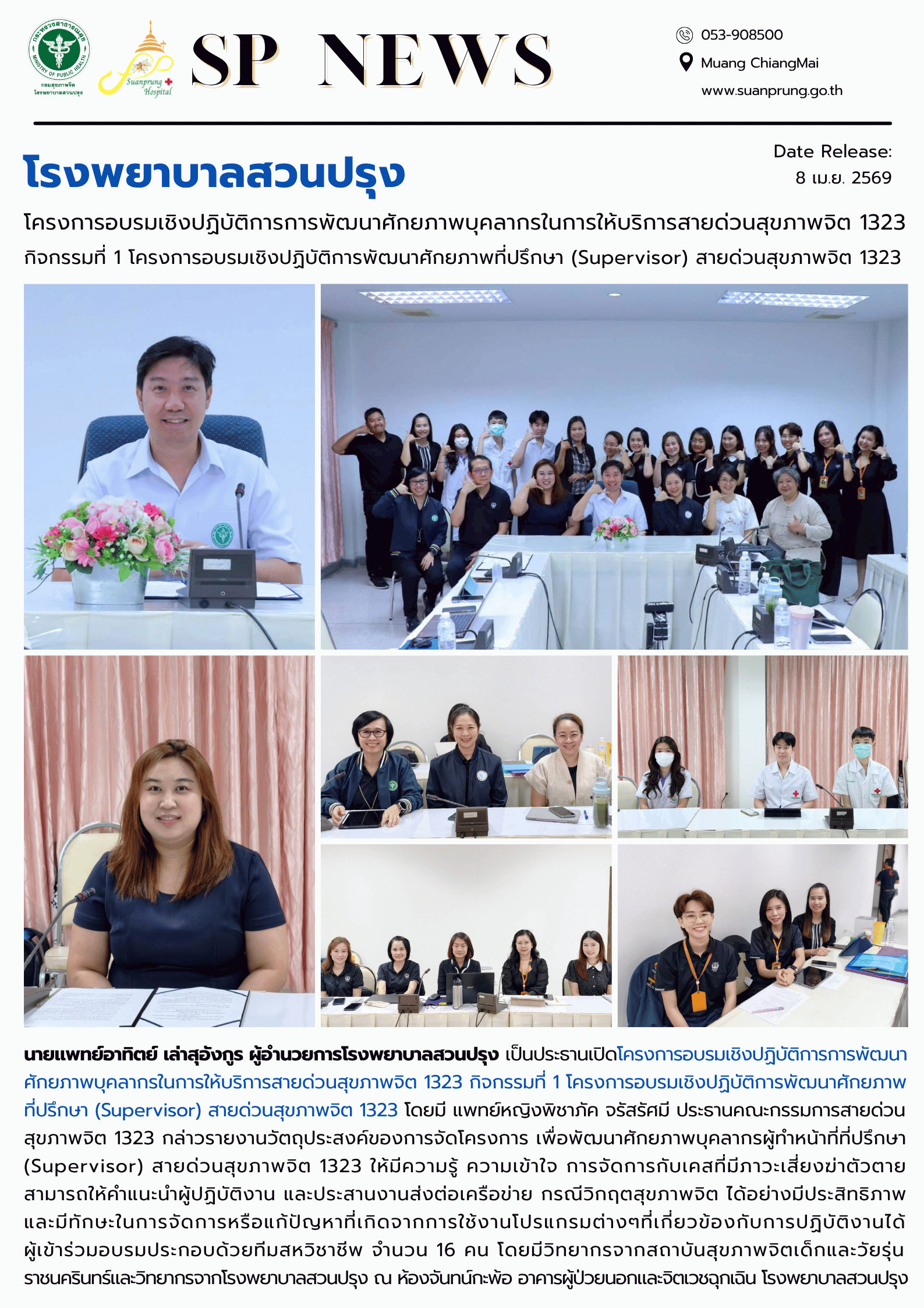 ภาพกิจกรรม โรงพยาบาลสวนปรุง จัดโครงการอบรมเชิงปฏิบัติการการพัฒนาศักยภาพบุคลากรในการให้บริการสายด่วนสุขภาพจิต 1323 กิจกรรมที่ 1 โครงการอบรมเชิงปฏิบัติการพัฒนาศักยภาพที่ปรึกษา (Supervisor) สายด่วนสุขภาพจิต 1323