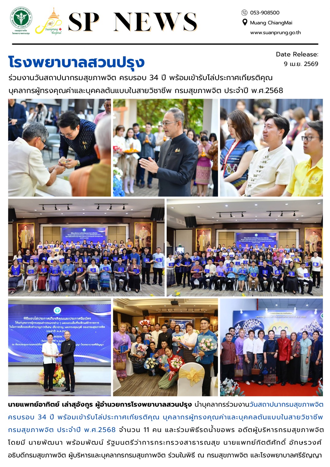 ภาพกิจกรรม โรงพยาบาลสวนปรุง ร่วมงานวันสถาปนากรมสุขภาพจิต ครบรอบ 34 ปี พร้อมเข้ารับโล่ประกาศเกียรติคุณ บุคลากรผู้ทรงคุณค่าและบุคคลต้นแบบในสายวิชาชีพ กรมสุขภาพจิต ประจำปี พ.ศ.2568 