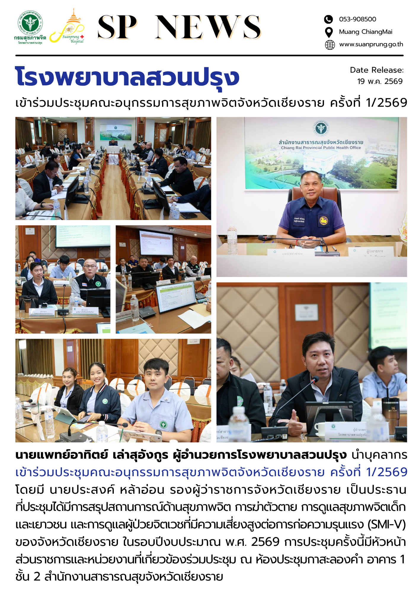 ภาพกิจกรรม โรงพยาบาลสวนปรุง เข้าร่วมประชุมคณะอนุกรรมการสุขภาพจิตจังหวัดเชียงราย ครั้งที่ 1/2569