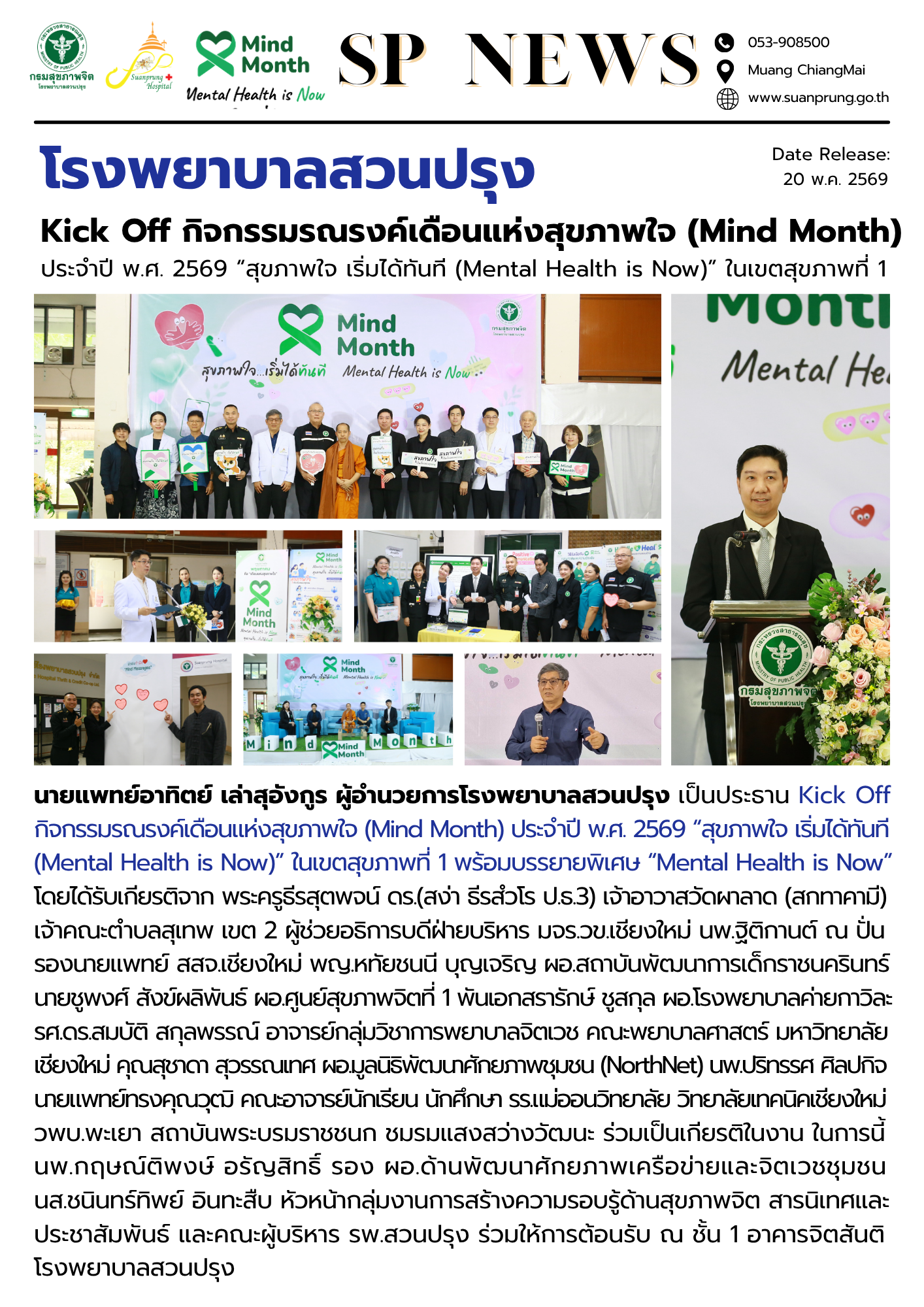 ภาพกิจกรรม โรงพยาบาลสวนปรุง Kick Off กิจกรรมรณรงค์เดือนแห่งสุขภาพใจ (Mind Month) ประจำปี พ.ศ. 2569 “สุขภาพใจ เริ่มได้ทันที (Mental Health is Now)” ในเขตสุขภาพที่ 1