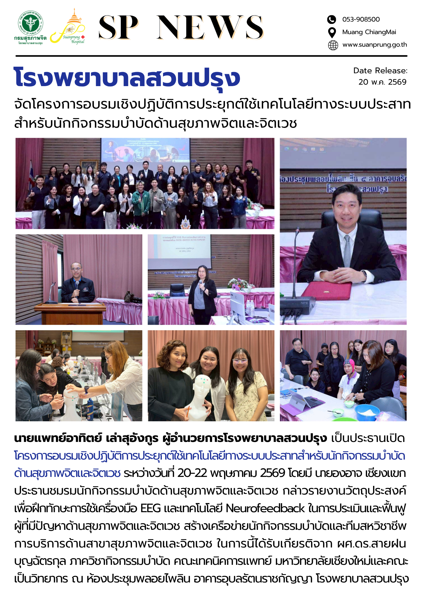 ภาพกิจกรรม โรงพยาบาลสวนปรุง จัดโครงการอบรมเชิงปฏิบัติการประยุกต์ใช้เทคโนโลยีทางระบบประสาทสำหรับ นักกิจกรรมบำบัดด้านสุขภาพจิตและจิตเวช
