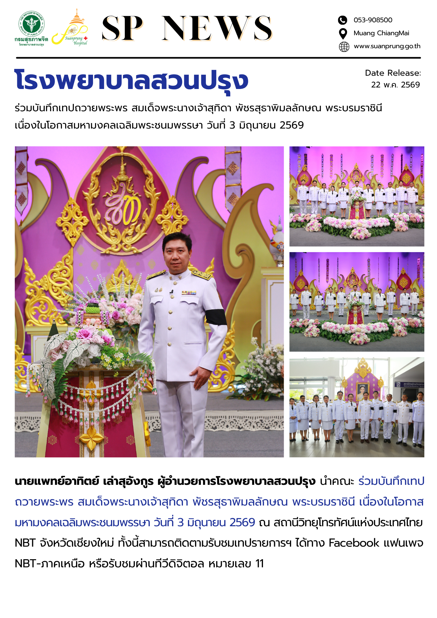 ภาพกิจกรรม โรงพยาบาลสวนปรุง ร่วมบันทึกเทปถวายพระพร สมเด็จพระนางเจ้าสุทิดา พัชรสุธาพิมลลักษณ พระบรมราชินี เนื่องในโอกาสมหามงคลเฉลิมพระชนมพรรษา วันที่ 3 มิถุนายน 2569 