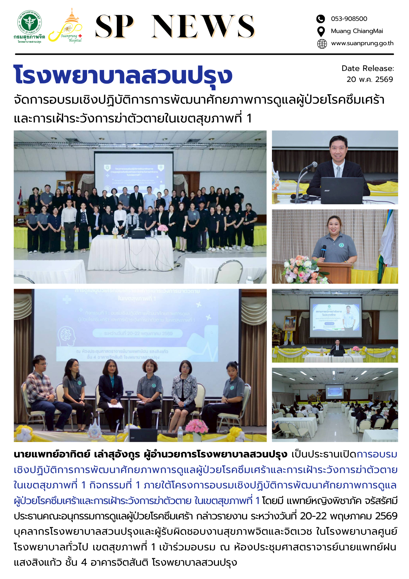 ภาพกิจกรรม โรงพยาบาลสวนปรุง จัดการอบรมเชิงปฏิบัติการการพัฒนาศักยภาพการดูแลผู้ป่วยโรคซึมเศร้าและการเฝ้าระวังการฆ่าตัวตายในเขตสุขภาพที่ 1 