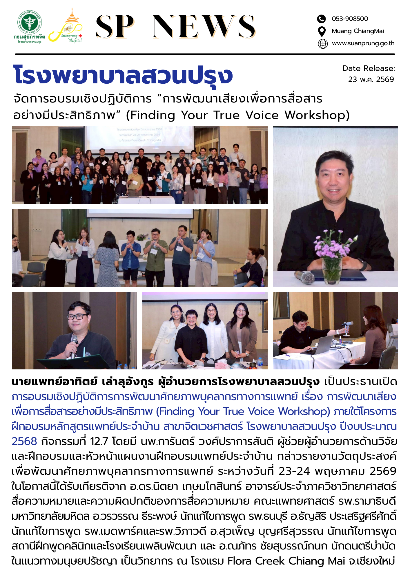 ภาพกิจกรรม โรงพยาบาลสวนปรุง จัดการอบรมเชิงปฏิบัติการ “การพัฒนาเสียงเพื่อการสื่อสารอย่างมีประสิทธิภาพ” (Finding Your True Voice Workshop)