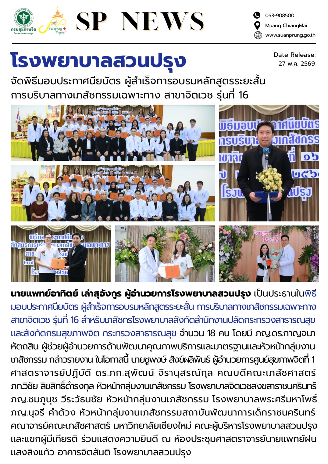 ภาพกิจกรรม โรงพยาบาลสวนปรุง จัดพิธีมอบประกาศนียบัตร ผู้สำเร็จการอบรมหลักสูตรระยะสั้น การบริบาลทางเภสัชกรรม สาขาจิตเวช รุ่นที่ 16