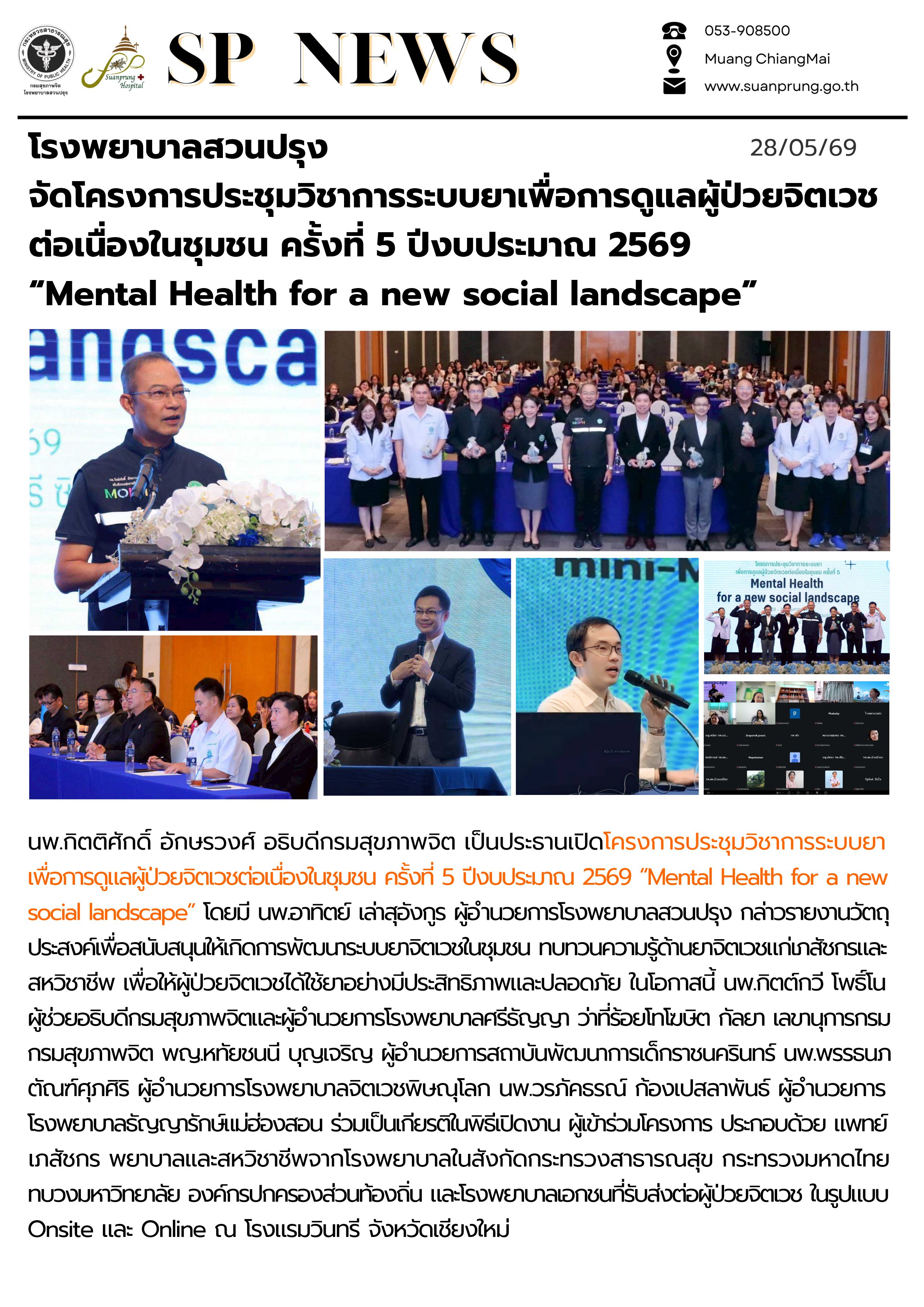 ภาพกิจกรรม โรงพยาบาลสวนปรุง จัดโครงการประชุมวิชาการระบบยาเพื่อการดูแลผู้ป่วยจิตเวชต่อเนื่องในชุมชน ครั้งที่ 5 ปีงบประมาณ 2569 “Mental Health for a new social landscape”