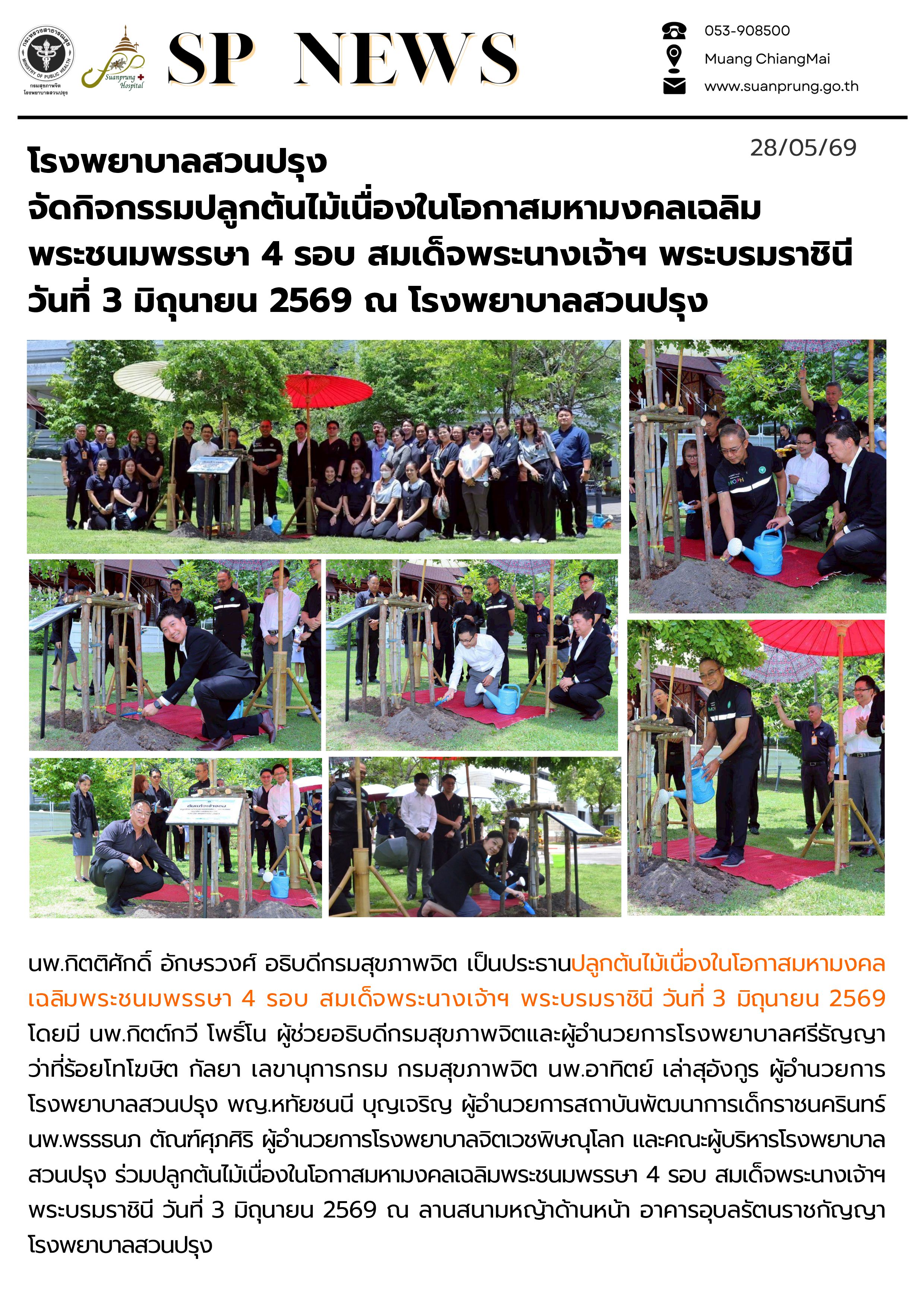 ภาพกิจกรรม โรงพยาบาลสวนปรุง จัดกิจกรรมปลูกต้นไม้เนื่องในโอกาสมหามงคลเฉลิมพระชนมพรรษา 4 รอบ สมเด็จพระนางเจ้า ฯ พระบรมราชินี วันที่ 3 มิถุนายน 2569 