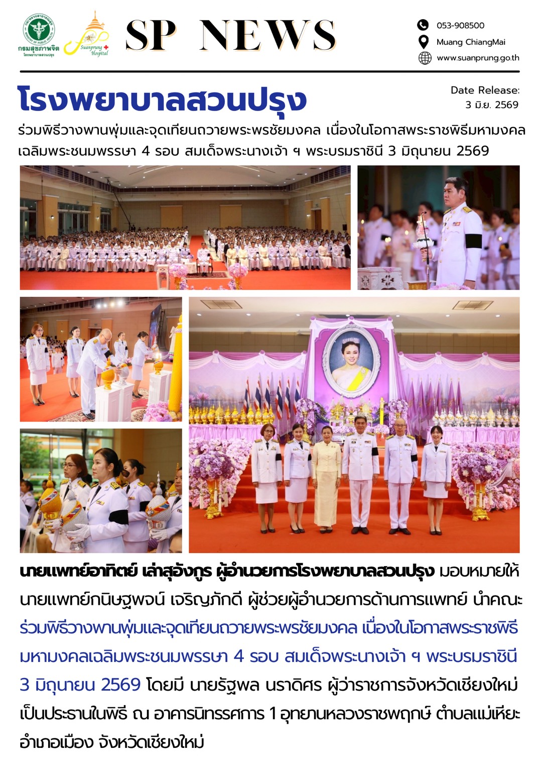ภาพกิจกรรม โรงพยาบาลสวนปรุง ร่วมพิธีวางพานพุ่มและจุดเทียนถวายพระพรชัยมงคล เนื่องในโอกาสพระราชพิธีมหามงคลเฉลิมพระชนมพรรษา 4 รอบ สมเด็จพระนางเจ้า ฯ พระบรมราชินี 3 มิถุนายน 2569