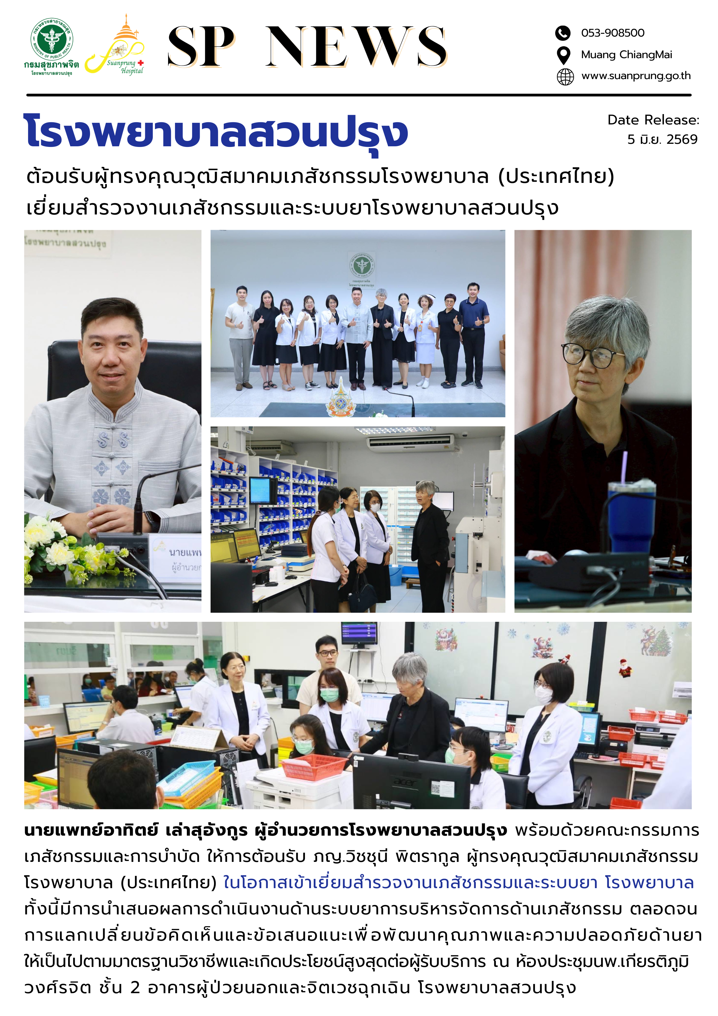 ภาพกิจกรรม โรงพยาบาลสวนปรุง ต้อนรับผู้ทรงคุณวุฒิสมาคมเภสัชกรรมโรงพยาบาล (ประเทศไทย) เยี่ยมสำรวจงานเภสัชกรรมโรงพยาบาลและระบบยา